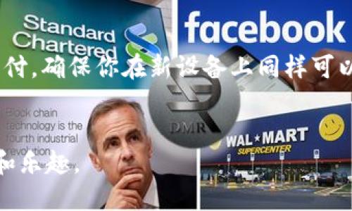   方便安全的TP钱包指纹支付设置指南 / 

 guanjianci TP钱包, 指纹支付, 设置, 安全支付 /guanjianci 

---

引言
随着科学技术的飞速发展，许多传统的支付方式正在逐步被更加便捷和安全的方式所取代。而TP钱包作为市场上颇具人气的数字钱包之一，它的指纹支付功能便极大地提升了用户的支付体验和安全性。许多人可能在使用TP钱包的时候，尚不知道指纹支付功能如何设置。今天，我们就来深度探讨一下TP钱包指纹支付的设置步骤，确保你在日常生活中无论是购物还是转账，都能安全又轻松。

什么是TP钱包指纹支付？
简单来说，TP钱包指纹支付是一种基于生物识别技术的支付方式。通过你指尖的独特纹路，TP钱包能够快速识别你的身份。这种方式不仅提高了支付的方便性，还减少了密码被盗用的风险，因为指纹是无法被复制的。因此，掌握指纹支付的设置方法，对于加强个人财务安全来说至关重要。

为什么选择指纹支付？
指纹支付不仅方便快捷，还有多重安全保障。首先，指纹支付减少了信息泄露的几率；其次，不需要记忆繁琐的密码，只需轻轻一按便可完成支付，大大提高了用户的使用体验。此外，在公共场合下，使用指纹支付也相对更安全，避免了在当众输入密码带来的不便。

TP钱包指纹支付的设置步骤
接下来，让我们一起看看如何在TP钱包中设置指纹支付功能。这个过程并不复杂，跟着下面的步骤操作，你很快就能享受到指纹支付的便利。

h4步骤一：下载并安装TP钱包/h4
如果你还没有下载TP钱包，首先要在应用商店中搜索“TP钱包”进行下载安装。一旦安装成功，打开应用，按照引导完成账户注册。

h4步骤二：登录TP钱包/h4
打开TP钱包应用后，输入你的账号和密码登录。如果你之前已经设置了指纹识别解锁功能，这里你可以直接使用指纹来解锁。

h4步骤三：进入设置界面/h4
登录后，在主界面上寻找“设置”选项，通常这个选项会显示在侧边栏或者底部导航栏。当你找到“设置”并点击进入，会看到多个功能选项。

h4步骤四：选择“安全设置”/h4
在设置页面中，找到“安全设置”选项。这里是所有关于安全方面设置的集中地，包括指纹支付、密码重置等。在这个选项里，你会看到指纹支付的相关设置。

h4步骤五：开启指纹支付/h4
找到指纹支付的开关，轻轻一按，进行打开。在此之后，系统会提示你进行指纹录入。如果系统要求，你需要先在手机的设置中添加指纹，确保TP钱包能够识别。

h4步骤六：录入指纹/h4
按照提示，逐渐将手指放在手机的指纹识别区域，系统会自动捕捉并记录指纹。在录入完成之后，系统会提示你成功添加指纹。此时，你的指纹支付功能便已设置完毕。

使用指纹支付的小贴士
一旦你成功设置了TP钱包的指纹支付功能，生活中的支付将变得更加轻松。不过，在使用过程中你也要注意一些小细节。

h4安全性检查/h4
虽然指纹支付极具安全性，但确保手机自身的安全也非常重要。定期更新手机操作系统，避免下载不明来源的应用。同时，定期检查TP钱包的登录历史，确保账户无异常活动。

h4保持指纹清晰/h4
为确保指纹识别的灵敏度，保持手指清洁是非常重要的。脏污或者油渍可能会影响识别效果，导致无法顺利完成支付。

h4定期更换支付方式/h4
有时候，你可能会遇到某些商家不支持指纹支付。这时候，你可以准备几种不同的支付方式，以便随时应对不同的场合。同时，也要定期更新TP钱包的其他支付方式，以保持账户的活跃性。

总结
TP钱包的指纹支付功能，带来了全新的支付体验。通过简便的设置，你就能享受到快速、安全的支付方式。在这个数字历程中，掌握指纹支付的设置不仅是对自身财务安全的保护，更是提升生活品质的一种表现。希望今天的分享能够帮助到你，让你的生活更加轻松便捷。

常见问题解答
h41. 为什么我无法使用指纹支付？/h4
如果你在使用指纹支付时遇到问题，可能有多个原因。首先，你需要确认你的手机是否支持指纹识别功能，并且系统必须正常运行。此外，你可能需要重新录入指纹，确保系统能顺利识别。最后，检查TP钱包的设置，确认指纹支付功能是否已经开启。

h42. 如果我更换了手机，如何迁移指纹支付设置？/h4
如果你更换了手机，你需要在新手机上重新设置TP钱包的指纹支付。由于指纹数据与设备绑定，无法直接迁移。在新设备上下载TP钱包，登录后按照之前提到的步骤重新设置指纹支付，确保你在新设备上同样可以享受到指纹支付的便利。

结尾
通过上述步骤，你应该能够轻松设置TP钱包的指纹支付功能。在这个快速发展的数字时代，安全和便利是每一个用户所追求的。希望大家都能在支付中体验到现代科技带来的便利和乐趣。