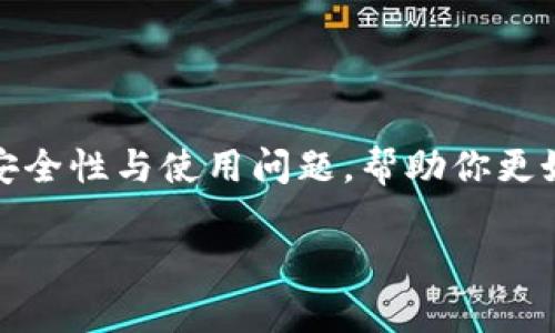 注意：本文为你全面解析TP钱包的安全性与使用问题，帮助你更好地了解加密货币钱包的使用情况。

TP钱包的安全性与常见问题详解