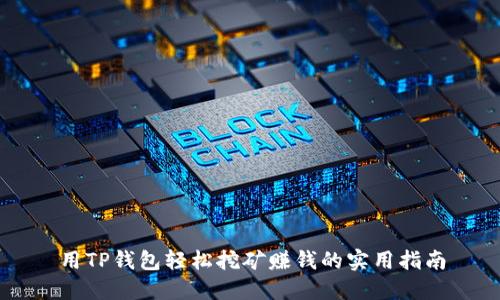 用TP钱包轻松挖矿赚钱的实用指南