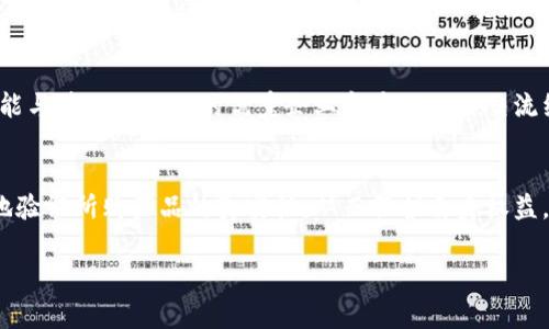 区块链防伪协会是一个旨在推动区块链技术在防伪领域应用的组织，通常由各类相关的行业人士、企业和技术专家组成。通过联盟的力量，该协会希望能够通过教育、宣传和技术交流，进一步普及区块链在产品防伪上的应用。

区块链防伪协会的背景
随着电子商务的迅猛发展，假冒伪劣产品问题日益严重，尤其在奢侈品、药品等行业，严重影响了消费者的权益和市场的公平竞争。区块链技术以其不可篡改、透明性高的特点，成为解决防伪难题的一种有效手段。因此，越来越多的人开始关注区块链在防伪领域的潜力，这推动了区块链防伪协会的成立。

区块链防伪协会的主要目标
该协会的主要目标是促进区块链技术在防伪领域的推广和应用。具体来说，协会希望通过以下几个方面实现这一目标：
ul
    listrong标准制定：/strong协会可以联合行业内的专家制定相关的技术标准，确保不同平台之间的数据互通和应用的兼容性。/li
    listrong技术推广：/strong通过举办研讨会、培训和会议等活动，向行业内外推广区块链在防伪方面的应用案例和技术。/li
    listrong资源共享：/strong协会可以搭建平台，促进成员之间的经验交流与资源共享，从而加速技术的应用进程。/li
    listrong政策倡导：/strong协会还可以向政府等相关部门反映行业需求，倡导更有利于区块链技术发展的政策环境。/li
/ul

区块链防伪协会的成员构成
区块链防伪协会的成员通常包括各种相关领域的参与者，如：
ul
    listrong企业： /strong参与区块链防伪技术研发和应用的企业，特别是生产和销售高价值商品的企业。/li
    listrong技术专家： /strong在区块链和防伪技术方面有丰富经验的专业人士，他们可以提供技术支持和咨询。/li
    listrong学术机构： /strong相关高校和研究机构的代表，他们可以从理论研究的角度参与和推动行业的发展。/li
    listrong政府和监管机构： /strong相关政府部门和监管机构，能够对行业的发展提供政策指导和支持。/li
/ul

区块链防伪的应用前景
区块链技术在防伪方面的应用前景非常广阔。通过将产品信息写入区块链，消费者可以很方便地进行验证。这种透明性不仅增加了消费者的信任感，还可有效降低假冒伪劣产品的流通。许多品牌和企业已经开始尝试将区块链技术应用于他们的防伪系统中，如奢侈品、药品、食品等行业。

常见问题与解答
在了解区块链防伪协会的时候，大家可能会有一些问题。以下是两个最常见的问题以及它们的详细解答：

h41. 区块链防伪如何确保信息的真实性？/h4
区块链技术的数据存储具有不可篡改的特性。一旦某条信息被写入区块链，就无法被修改或删除，这就保证了产品信息的真实性。在产品生产、运输、销售等每个环节中，都可以将相关信息记录在区块链上。消费者可以通过扫描产品二维码等方式快速访问这些信息，进一步验证商品的真实来源。

h42. 如何参与区块链防伪协会？/h4
如果您或者您的公司对加入区块链防伪协会感兴趣，可以访问协会的官方网站，通常会有申请流程和相关信息。参与协会不仅可以获取最新的行业资讯和技术动态，还能与其他行业内的优秀企业和专业人士交流经验。此外，协会通常会定期举办会议、研讨会等活动，您可以通过这些活动了解更多关于区块链防伪的知识和应用案例。

结论
区块链防伪协会的成立不仅为行业内的企业提供了一个交流合作的平台，也为消费者提供了一个更为可信的购物环境。通过区块链技术的应用，消费者能够更加容易地验证所购产品的真实性，从而保护自身权益。同时，也促进了正规行业与犯罪的有效斗争。未来，随着区块链技术的不断发展和完善，我们相信，区块链防伪技术将会得到更广泛的应用，帮助更多行业解决防伪难题。

上述的内容不仅为您提供了关于区块链防伪协会的深入了解，也阐述了其重要性及应用前景。希望能够帮助您更好地把握这一领域的发展动态。