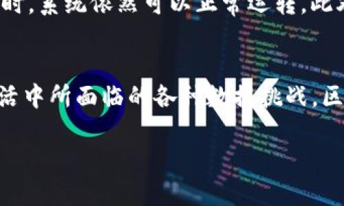 区块链ADC的概念解析

在当今数字经济持续发展的背景下，区块链技术引起了广泛的关注，而ADC（Analog-to-Digital Converter）作为一种重要的技术术语，在特定的上下文中与区块链结合，形成了“区块链ADC”的概念。理解这个术语，首先要对区块链和ADC分别有一个清晰的认识。

区块链技术简介

区块链是一种去中心化的数据库技术，它通过分布式账本来记录所有交易和信息，确保数据的安全性、透明性和不可篡改性。它最初是作为比特币的基础技术而出现，但随着时间的推移，区块链的应用范围已经扩展到供应链管理、金融、医疗等多个领域。

ADC（模拟到数字转换器）概述

ADC，即模拟到数字转换器，是一种将模拟信号（如声音、光线或温度等连续变化的信号）转换为数字信号的设备。它在数字信号处理、音频设备、传感器和各种电子设备中发挥着至关重要的作用。ADC的性能通常影响到系统的整体表现，因此，在设计电子系统时，选择适合的ADC非常重要。

区块链ADC的结合应用

那么，当我们将区块链与ADC结合起来时，会产生什么样的应用呢？“区块链ADC”这一组合通常是指使用区块链技术来管理和记录ADC设备的数据。在很多工业和科学领域，ADC设备用于实时监测和记录各种重要的数据，而这些数据的安全性和可信度至关重要。通过将ADC生成的数据放置在区块链上，可以确保数据的完整性、透明性和防篡改性。

区块链ADC的优势

使用区块链来管理ADC数据，带来了诸多优势：

ul
    listrong数据安全性：/strong区块链的去中心化特性可以有效防止数据被篡改或伪造，因此，ADC生成的数据能够以更加安全的方式存储和传输。/li
    listrong透明性：/strong区块链允许所有参与者查看数据，这意味着任何对数据的操作都会被记录和可追溯，从而增强了信任度。/li
    listrong去中心化管理：/strong通过区块链，数据可以在多个节点之间共享，避免了因单一故障点导致的数据丢失或无法访问的问题。/li
    listrong智能合约的应用：/strong结合智能合约技术，可以在满足特定条件时自动执行数据处理和交易，提高了系统的自动化水平。/li
/ul

区块链ADC的实际应用场景

区块链ADC的应用涵盖了多个领域。以下是一些具体的应用场景：

h41. 智能城市/h4
在智能城市的建设过程中，各种传感器用于实时采集不同类型的数据，如空气质量、温度、交通流量等。通过将这些数据通过ADC转换为数字形式后，利用区块链技术进行存储和共享，可以实现城市数据的统一管理，提升城市的智能化水平。

h42. 医疗健康/h4
在医疗保健行业，医院和医疗设备收集的数据往往至关重要。例如，患者的生命体征、实验室结果等通过ADC转换后，存储在区块链上，确保数据的安全和隐私。这种方式可以在患者转院时迅速共享健康记录，提高医疗的连续性和有效性。

h43. 供应链管理/h4
在供应链管理中，ADC设备可以监测和记录运输过程中的温度、湿度等环境数据。将这些数据存储在区块链上，能够确保供应链各环节的数据透明，增强各方的信任度，及时发现和解决问题。

未来展望

随着区块链技术的不断发展，区块链ADC可能会在更多领域展现其潜力。未来，随着5G、物联网和人工智能等技术的结合，区块链ADC的应用将更加广泛，技术本身将不断进化，推动社会的数字化转型。

相关问题

h4问题一：区块链ADC会对数据隐私产生怎样影响？/h4
在数字时代，数据隐私问题愈加突出。区块链ADC的出现，意味着我们可以更好地控制个人或企业的数据。在传统数据库中，数据通常储存在中心化的系统中，容易导致信息泄露或滥用。而在区块链技术中，每个人都有可能是数据的拥有者，可以自己决定谁可以访问这些数据。这种去中心化的管理方式，让个人的数据隐私得到了更好的保护。同时，区块链的不可篡改性也为数据隐私提供了额外的保障，因为数据记录一旦被写入区块链，就无法被更改或删除。

h4问题二：如何保证区块链ADC系统的可靠性？/h4
在任何技术系统中，可靠性都是一个关键问题。在区块链ADC中，确保系统的可靠性可以从多个方面入手。首先，需要选择高质量的ADC设备，以确保数据采集的准确性和实时性。其次，区块链网络的节点必须足够分散和强大，以保证在网络某部分出现故障时，系统依然可以正常运转。此外，还需要定期进行系统的维护和升级，修复任何可能存在的漏洞，确保数据的安全性和完整性。最后，用户的操作和参与也是确保系统可靠性的关键，通过教育和培训，提高用户对系统的理解和使用能力，确保所有参与者都能有效地进行数据管理和使用。

总结
区块链ADC作为一种新兴的技术融合，展现了区块链在数据管理、安全性和透明性等方面的潜力。通过这一概念，我们不仅看到了技术如何改变数据的处理方式，同时也意识到未来在智能城市、医疗健康、供应链等领域的巨大应用前景。结合我们在日常生活中所面临的各种数据挑战，区块链ADC提供了一种创新的解决方案，使我们能够在数字经济中更好地保护和利用我们的数据。

区块链ADC：数字信号与去中心化技术的完美结合