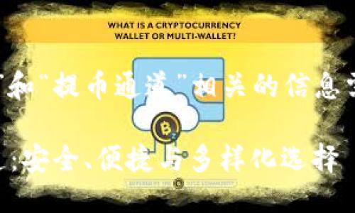 思考且的

根据用户对于“TP钱包”和“提币通道”相关的信息需求，以下是一个的优质

详解TP钱包的提币通道：安全、便捷与多样化选择