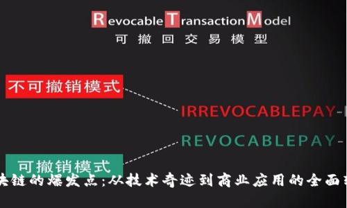 区块链的爆发点：从技术奇迹到商业应用的全面转型