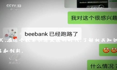 区块链借贷软件源码是什么是一个涉及到现代金融科技与区块链技术的热门话题。随着数字资产投资的兴起，越来越多的人关注区块链借贷这一领域。在这个背景下，了解区块链借贷软件源码的概念、功能以及其背后的技术原理就显得尤为重要。

什么是区块链借贷软件源码

区块链借贷软件源码指的是创建和运营区块链借贷平台所需的计算机程序代码。简单来说，这些源码是构建能够提供借贷服务的平台的基础。这类平台通常允许用户在区块链上进行资金借贷交易，借用智能合约确保交易的安全与透明。

在一个典型的区块链借贷平台上，用户可以作为借款人或者出借人参与到系统中。借款人可以向出借人请求一定金额的数字货币，通过智能合约锁定交易条款，而出借人则可以期待获得利息回报。而所有这些交易与智能合约的执行，都在区块链的支持下，保障了数据的不可篡改和透明，值得信赖。

区块链借贷软件源码的特点

区块链借贷软件源码有几个显著的特色，使其在金融科技领域中脱颖而出：

ul
    listrong去中心化：/strong传统借贷方式通常依赖于银行和其他金融机构，而区块链借贷则是通过去中心化的方式直接连接借款人和出借人。这消除了中介机构，降低了成本，也让交易更加高效。/li
    listrong透明性：/strong所有借贷交易记录都会被存储在区块链上，任何人都可以查看。这种透明性使得参与者对交易过程有了更高的信任。/li
    listrong安全性：/strong区块链技术本身具有高度的安全性，利用密码学算法来保护用户数据和交易安全。同时，智能合约会自动执行借贷条款，减少人为干预的风险。/li
    listrong全球化：/strong由于区块链的无国界特性，全球用户可以方便地参与到借贷交易中。这为用户提供了更大的流动性和机会。/li
/ul

为什么要使用区块链借贷软件源码

使用区块链借贷软件源码的理由不仅体现在技术上，也涵盖了经济和社会层面。例如：

ul
    listrong降低借贷门槛：/strong区块链借贷平台通常允许用户以更小的金额参与，降低了传统借贷的门槛，有助于更多的人获得融资机会。/li
    listrong利率更具竞争力：/strong由于省去了中介机构的费用，出借人通常可以提供更高的利率回报，而借款人可以获得较低的利息成本。/li
    listrong灵活性：/strong区块链技术使得借贷协议更灵活，用户可以根据自身需求制定更加个性化的借贷方案。/li
/ul

使用区块链借贷软件源码的挑战

尽管区块链借贷软件源码提供了许多优势，但也面临着一些市场和技术挑战：

ul
    listrong监管风险：/strong各国对加密货币和区块链技术的监管政策不一，对于从事借贷业务的平台来说，要遵循相关法律法规，这可能带来不确定性。/li
    listrong技术复杂性：/strong尽管区块链技术在不断发展，但对一些普通用户来说，理解和使用这些工具仍然有一定的门槛。用户教育显得尤为重要。/li
    listrong市场风险：/strong数字资产的价值波动可能影响借贷平台的稳定性，出借人和借款人都需谨慎评估风险。/li
/ul

如何开发区块链借贷软件

开发一个具备良好用户体验和安全性的区块链借贷软件需要一定的技术背景和市场洞察。以下是基本步骤：

ol
    listrong需求分析：/strong确定目标用户群体，了解他们的需求和偏好，明确借贷平台的核心功能。/li
    listrong选择技术平台：/strong根据项目需求和预算选择合适的区块链技术，比如以太坊、波场等。/li
    listrong编写智能合约：/strong开发智能合约，实现借贷协议的自动化执行，确保交易的透明与安全。/li
    listrong前后端开发：/strong构建用户友好的界面，并确保后端系统能够高效地处理交易。/li
    listrong测试与上线：/strong进行全面的功能测试与安全评估，确保项目稳定后进行正式上线。/li
/ol

常见问题与答案

现在，让我们来考虑两个相关的问题，以便更全面地理解区块链借贷软件源码及其应用。

1. 区块链借贷的未来趋势是什么？

区块链借贷行业正在快速发展，未来趋势主要集中在以下几个方面：

ul
    listrong跨链借贷：/strong随着不同区块链之间的互通性增强，跨链借贷将成为可能。这将允许用户在多个区块链中进行借贷操作，提高流动性。/li
    listrong利率算法自动化：/strong未来，借贷利率可能会利用AI和大数据算法进行自动化调整，从而根据市场需求动态变化。/li
    listrong合规性和道德借贷：/strong随着监管环境的变化，借贷平台将需要更多地关注合规性，提供道德和透明的借贷选择。/li
/ul

2. 如何选择靠谱的区块链借贷平台？

选择一个可信赖的区块链借贷平台时，这里有几个方面需要注意：

ul
    listrong安全性：/strong查看平台的安全记录，审计报告，确保其防范黑客攻击和数据泄露的能力。/li
    listrong用户评价与社区反馈：/strong在论坛和社交媒体上了解其他用户的使用体验，看看平台的声誉如何。/li
    listrong透明度：/strong查看平台是否提供详细的信息，包括利率、费用和借贷条款等，确保没有隐藏费用。/li
    listrong客户支持：/strong选择能够提供及时、专业客服支持的机构，确保在遇到问题时能够迅速解决。/li
/ul

总结

区块链借贷软件源码不仅仅是技术代码，它代表了一种新兴的金融生态系统，有可能彻底改变我们看待和使用借贷服务的方式。在这个技术快速发展的时代，了解相关知识将为我们未来的金融决策提供更多的可能性。

通过深入探索区块链借贷软件源码的核心理念、特征、优势与挑战，我们可以在这个不断演进的领域中茁壮成长，抓住新的机遇和创新。

探索区块链借贷软件源码的奥秘：改变金融生态的技术先锋