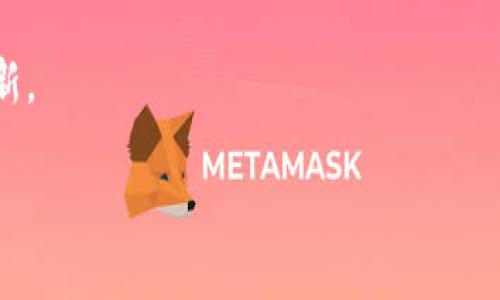 区块链借贷软件源码是什么是一个涉及到现代金融科技与区块链技术的热门话题。随着数字资产投资的兴起，越来越多的人关注区块链借贷这一领域。在这个背景下，了解区块链借贷软件源码的概念、功能以及其背后的技术原理就显得尤为重要。

什么是区块链借贷软件源码

区块链借贷软件源码指的是创建和运营区块链借贷平台所需的计算机程序代码。简单来说，这些源码是构建能够提供借贷服务的平台的基础。这类平台通常允许用户在区块链上进行资金借贷交易，借用智能合约确保交易的安全与透明。

在一个典型的区块链借贷平台上，用户可以作为借款人或者出借人参与到系统中。借款人可以向出借人请求一定金额的数字货币，通过智能合约锁定交易条款，而出借人则可以期待获得利息回报。而所有这些交易与智能合约的执行，都在区块链的支持下，保障了数据的不可篡改和透明，值得信赖。

区块链借贷软件源码的特点

区块链借贷软件源码有几个显著的特色，使其在金融科技领域中脱颖而出：

ul
    listrong去中心化：/strong传统借贷方式通常依赖于银行和其他金融机构，而区块链借贷则是通过去中心化的方式直接连接借款人和出借人。这消除了中介机构，降低了成本，也让交易更加高效。/li
    listrong透明性：/strong所有借贷交易记录都会被存储在区块链上，任何人都可以查看。这种透明性使得参与者对交易过程有了更高的信任。/li
    listrong安全性：/strong区块链技术本身具有高度的安全性，利用密码学算法来保护用户数据和交易安全。同时，智能合约会自动执行借贷条款，减少人为干预的风险。/li
    listrong全球化：/strong由于区块链的无国界特性，全球用户可以方便地参与到借贷交易中。这为用户提供了更大的流动性和机会。/li
/ul

为什么要使用区块链借贷软件源码

使用区块链借贷软件源码的理由不仅体现在技术上，也涵盖了经济和社会层面。例如：

ul
    listrong降低借贷门槛：/strong区块链借贷平台通常允许用户以更小的金额参与，降低了传统借贷的门槛，有助于更多的人获得融资机会。/li
    listrong利率更具竞争力：/strong由于省去了中介机构的费用，出借人通常可以提供更高的利率回报，而借款人可以获得较低的利息成本。/li
    listrong灵活性：/strong区块链技术使得借贷协议更灵活，用户可以根据自身需求制定更加个性化的借贷方案。/li
/ul

使用区块链借贷软件源码的挑战

尽管区块链借贷软件源码提供了许多优势，但也面临着一些市场和技术挑战：

ul
    listrong监管风险：/strong各国对加密货币和区块链技术的监管政策不一，对于从事借贷业务的平台来说，要遵循相关法律法规，这可能带来不确定性。/li
    listrong技术复杂性：/strong尽管区块链技术在不断发展，但对一些普通用户来说，理解和使用这些工具仍然有一定的门槛。用户教育显得尤为重要。/li
    listrong市场风险：/strong数字资产的价值波动可能影响借贷平台的稳定性，出借人和借款人都需谨慎评估风险。/li
/ul

如何开发区块链借贷软件

开发一个具备良好用户体验和安全性的区块链借贷软件需要一定的技术背景和市场洞察。以下是基本步骤：

ol
    listrong需求分析：/strong确定目标用户群体，了解他们的需求和偏好，明确借贷平台的核心功能。/li
    listrong选择技术平台：/strong根据项目需求和预算选择合适的区块链技术，比如以太坊、波场等。/li
    listrong编写智能合约：/strong开发智能合约，实现借贷协议的自动化执行，确保交易的透明与安全。/li
    listrong前后端开发：/strong构建用户友好的界面，并确保后端系统能够高效地处理交易。/li
    listrong测试与上线：/strong进行全面的功能测试与安全评估，确保项目稳定后进行正式上线。/li
/ol

常见问题与答案

现在，让我们来考虑两个相关的问题，以便更全面地理解区块链借贷软件源码及其应用。

1. 区块链借贷的未来趋势是什么？

区块链借贷行业正在快速发展，未来趋势主要集中在以下几个方面：

ul
    listrong跨链借贷：/strong随着不同区块链之间的互通性增强，跨链借贷将成为可能。这将允许用户在多个区块链中进行借贷操作，提高流动性。/li
    listrong利率算法自动化：/strong未来，借贷利率可能会利用AI和大数据算法进行自动化调整，从而根据市场需求动态变化。/li
    listrong合规性和道德借贷：/strong随着监管环境的变化，借贷平台将需要更多地关注合规性，提供道德和透明的借贷选择。/li
/ul

2. 如何选择靠谱的区块链借贷平台？

选择一个可信赖的区块链借贷平台时，这里有几个方面需要注意：

ul
    listrong安全性：/strong查看平台的安全记录，审计报告，确保其防范黑客攻击和数据泄露的能力。/li
    listrong用户评价与社区反馈：/strong在论坛和社交媒体上了解其他用户的使用体验，看看平台的声誉如何。/li
    listrong透明度：/strong查看平台是否提供详细的信息，包括利率、费用和借贷条款等，确保没有隐藏费用。/li
    listrong客户支持：/strong选择能够提供及时、专业客服支持的机构，确保在遇到问题时能够迅速解决。/li
/ul

总结

区块链借贷软件源码不仅仅是技术代码，它代表了一种新兴的金融生态系统，有可能彻底改变我们看待和使用借贷服务的方式。在这个技术快速发展的时代，了解相关知识将为我们未来的金融决策提供更多的可能性。

通过深入探索区块链借贷软件源码的核心理念、特征、优势与挑战，我们可以在这个不断演进的领域中茁壮成长，抓住新的机遇和创新。

探索区块链借贷软件源码的奥秘：改变金融生态的技术先锋