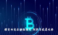 探索北京区块链模式：创