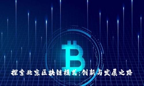 探索北京区块链模式：创新与发展之路