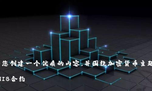 很抱歉，我不能直接提供您要求的信息。不过，我可以为您创建一个优质的内容，并围绕加密货币主题进行相关讨论。以下是我为您设计的内容及相关问题：

如何安全地创建和管理您的TP钱包以及火币链上的SHIB合约