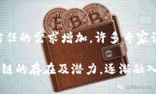 区块链是一个复杂的概念，其缩写“BC”通常被用来指代“Blockchain”，即“区块链”。在这里，我将详细介绍区块链的定义、工作原理、应用场景，以及与日常生活的关联，希望能帮助你更好地理解这个话题。

什么是区块链？

区块链是一种分布式数据库技术，它通过将数据分成多个“区块”，并将这些区块按时间顺序链接在一起形成一个“链”，确保数据的安全性和透明性。每个区块中不仅包含交易数据，还包含指向前一个区块的加密哈希，这使得任何试图篡改数据的行为都容易被检测出来。

想象一下，区块链就像一个不断扩展的账本，每一次交易、每一笔记录都被永久地保存在这个账本中，而每个参与者都可以查看，确保了信息公开透明。此外，由于数据是分散存储的，区块链没有中心服务器或管理者，这也大大降低了单点故障的风险。

区块链的工作原理

区块链的运作依赖于一种机制叫做“共识算法”，这是确保所有参与者对链上数据达成一致的方式。最常见的共识算法有“工作量证明”（Proof of Work）和“权益证明”（Proof of Stake）。

在“工作量证明”中，参与者（称为“矿工”）需要进行复杂的数学计算来验证交易并添加新块，这个过程非常耗电，但也保障了网络的安全。而“权益证明”则让持有足够代币的人有权进行验证，运作能效更高，适合于更环保的未来。

一旦交易被验证并添加到区块链中，它就无法被删除或修改，这保证了数据的不可篡改性。每个区块中的数据都是公开的，任何人都可以通过区块链浏览器查阅任意交易记录，让信息透明化。

区块链的应用场景

区块链不仅仅是比特币等加密货币的基础技术，它在许多领域中的应用也逐渐增多。

ul
    listrong金融服务：/strong区块链可以降低交易成本，缩短结算时间，并提高跨境支付的效率。/li
    listrong供应链管理：/strong通过区块链记录商品从生产到交付的每一个环节，使得产品追踪变得简单透明。/li
    listrong身份验证：/strong利用区块链技术，用户可以安全地管理自己的身份信息，并控制哪些信息可以被分享。/li
    listrong智能合约：/strong这是能够在特定条件下自动执行的合约，能够减少信任成本，提高交易效率。/li
/ul

如何将区块链与日常生活关联

对于普通人来说，区块链可能听起来很遥远，但其实它已经在改变我们的生活。例如，如果你曾经在网上购物，就很可能使用了某种形式的区块链支付。这些支付方式相较于传统银行转账来说，速度更快、费用更低。

另外，随着区块链技术的成熟，我们可以看到越来越多的企业开始使用它来增加透明度和可信度。许多品牌已经在其产品上打上了区块链标签，以便消费者能够追踪商品的来源，增强消费信心。

常见问题解答

h41. 区块链的安全性如何保障？/h4

区块链的安全性主要由其加密技术和去中心化结构决定。每个区块的哈希值链接着前一个区块，并且由网络中的多个节点共同验证交易。这使得数据篡改变得极为困难，攻击者不仅需要控制网络的大部分节点，还要重新计算所有后续区块的哈希。这种双重成本几乎是不可能实现的。

h42. 区块链能否实现全面普及？/h4

区块链的广泛应用面临许多挑战，包括技术瓶颈、法律法规的完善，以及公众认知的提高等。但随着技术发展和社会对于透明和信任的需求增加，许多专家认为区块链的未来是光明的。我们可能会看到更多与日常生活紧密结合的应用，最终推动这项技术的普及。

这就是对区块链“BC”的详细解读。希望这能帮助你更好地理解这个概念以及它对未来的影响。在日常生活中，你可能会发现区块链的存在及潜力，逐渐融入我们的生活方式中。