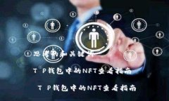 思考的和关键词T P钱包中