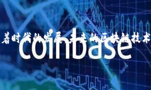 区块链中的POS指的是什么？

区块链技术已经在信息科技的多个领域引起了极大的关注，而在这个复杂的技术体系中，POS（Proof of Stake）或权益证明则是其中一个至关重要的概念。简单而言，POS 是一种通过持有货币的股份来验证交易的共识机制。这种机制不仅能够提升网络的安全性，还能提高能源使用效率，减少对传统挖矿方式的依赖。

什么是POS（权益证明）

POS 代表权益证明，它是一种与传统的工作证明（POW）相对立的共识机制。在工作证明中，矿工通过解决复杂的计算题来获得验证权，而在权益证明中，区块的创建权则是基于各个参与者在网络中持有的代币数量。可以将其视为是“拥有越多，权力越大”的游戏。

在权益证明系统中，用户将他们的代币“抵押”或“质押”，并借此获得参与网络中奖励的资格。简单地说，你持有的代币越多，获得新块的机会就越大。这个机制的设计初衷是鼓励节点参与者提升网络的安全性，因为他们的利益与网络的健康状况直接相关。

POS的工作原理

在 POS 系统中，每当网络需要创建一个新的区块，抵押代币的节点将被选中来验证交易并添加到区块链中。这个选择过程通常是随机的，并可能受到各种因素的影响，例如持币数量、持币时间等。随着技术的发展，一些新的变体已经出现，例如 Delegated Proof of Stake（DPOS），它允许代币持有者选举代理参与共识过程，从而使得整个过程更加高效。

POS的优缺点

POS 作为一种新的共识机制，其优点与缺点值得深入探讨。

h4优点/h4

1. **节能环保**：相较于传统的工作证明，POS 不需要大量的算力和电力，因此更加绿色环保。

2. **安全性高**：由于持有更多代币的用户被赋予更多的权利，这使得网络更不易受到攻击。攻击者需要大量的代币才能影响网络的正常运行。

3. **去中心化**：POS 的机制使得不同规模的节点都有可能被选中，从而减少了对大型矿池的依赖。

h4缺点/h4

1. **“富者愈富”的问题**：由于网络权益的分配与持币数量成正比，持有大量代币的用户可能会进一步集中权力，导致权力失衡。

2. **初始分配问题**：在启动之初，如何合理分配代币是一个难题，这将影响整个网络的长期发展。

3. **边际收益递减**：随着节点数量的增加，每个节点得到的收益可能会逐步降低，影响参与者的积极性。

POS与POW的区别

为了更好地理解 POS，我们需要将其与更为广为人知的工作证明（POW）进行对比。POW 将计算能力与加密货币的获取密切关联，而 POS 则更注重代币的持有。

工作证明要求矿工通过计算机完成复杂的计算任务来争夺新区块的创建权，而这需要耗费大量的电力和资源。随着时间的推移，POW 的这种机制面临着越来越大的可持续性和环保问题。

相反，POS 能够有效地解决这些问题，通过鼓励用户持有代币并为网络提供更好的安全性和稳定性。虽然各有优劣，但这两种共识机制都在不断演进，适应不同应用场景的需求。

POS在实际应用中的案例

我们可以看到，许多现代加密货币项目都开始采用 POS 机制。例如，以太坊 2.0 的推出就是为了转型为 POS，以提升交易速度和节省能源。其他像 Cardano、Tezos 这样的项目，也在通过权益证明来实现其区块链目标。

通过这些实例，我们不仅可以看到 POS 的技术优越性，还能关注到更多的社区和开发者对于去中心化和环境保护的承诺。在实际操作中，项目方需要不断调整和 POS 机制，以确保网络的健康运行与支持。

未来的POS展望

随着区块链技术的发展，POS 机制也在不断演进。未来的发展将集中在改善安全性、增强去中心化和提升用户体验等多个领域。随着更多代币的发行和全球用户的参与，POS 的应用场景将更加广泛，可能会催生出更多创新的解决方案。

相关问题和讨论

为了深化对于 POS 机制的理解，这里还需要探讨两个相关的问题：一是如何评估 POS 系统的安全性；二是如何解决“富者愈富”的问题。

如何评估 POS 系统的安全性？

当我们讨论 POS 系统的安全性时，首先要考虑的是其抵御攻击的能力。与 POW 相比，POS 的安全性主要依赖于代币的持有和分布。当越多的人参与到网络中，持有的代币也越分散，网络的安全性就越高。此外，监测节点的行为和识别潜在的恶意参与者也是确保安全的重要措施。

一种有效的评估方法是模拟攻击场景，观察这些攻击在现有机制下的表现，进而不断调整和改进。通过这些实时监测和反馈，开发者能够找到潜在的漏洞，并及时进行改进。总之，安全性评估是一个动态的过程，需要灵活的调整与持续的关注。

如何解决“富者愈富”的问题？

“富者愈富”是 POS 机制中不可忽视的问题。值得注意的是，越来越多的项目意识到这一点，并采取行动来提升网络的公平性。一些方法包括设计抵押限额，限制单个节点所持有的代币量；或者，采取变相的激励措施，比如鼓励小额持币者参与决策。同时，通过社区治理，增加透明度和参与感，可以激发更多用户愿意参与到网络中来，提升整体的公平性。

未来，随着技术的发展，针对这一问题的解决方案可能会愈加多元化和复杂化。关键在于如何找到系统与用户之间的平衡，以确保网络的公平性和可持续性。

总结

总之，POS 作为区块链技术的一种重要共识机制，其意义不仅仅在于提升交易安全性和效率，更在于推动整个社区向更加去中心化和可持续发展的方向前进。随着时代的发展，未来的区块链技术可能会融合更多的创新思维，为合作、透明和信任构建出更加健全的基础。无论是作为开发者，还是普通用户，理解和参与这些变化将是每个人的责任与挑战。

深入探讨区块链中的POS（权益证明）及其应用