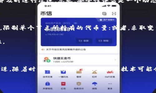 区块链中的POS指的是什么？

区块链技术已经在信息科技的多个领域引起了极大的关注，而在这个复杂的技术体系中，POS（Proof of Stake）或权益证明则是其中一个至关重要的概念。简单而言，POS 是一种通过持有货币的股份来验证交易的共识机制。这种机制不仅能够提升网络的安全性，还能提高能源使用效率，减少对传统挖矿方式的依赖。

什么是POS（权益证明）

POS 代表权益证明，它是一种与传统的工作证明（POW）相对立的共识机制。在工作证明中，矿工通过解决复杂的计算题来获得验证权，而在权益证明中，区块的创建权则是基于各个参与者在网络中持有的代币数量。可以将其视为是“拥有越多，权力越大”的游戏。

在权益证明系统中，用户将他们的代币“抵押”或“质押”，并借此获得参与网络中奖励的资格。简单地说，你持有的代币越多，获得新块的机会就越大。这个机制的设计初衷是鼓励节点参与者提升网络的安全性，因为他们的利益与网络的健康状况直接相关。

POS的工作原理

在 POS 系统中，每当网络需要创建一个新的区块，抵押代币的节点将被选中来验证交易并添加到区块链中。这个选择过程通常是随机的，并可能受到各种因素的影响，例如持币数量、持币时间等。随着技术的发展，一些新的变体已经出现，例如 Delegated Proof of Stake（DPOS），它允许代币持有者选举代理参与共识过程，从而使得整个过程更加高效。

POS的优缺点

POS 作为一种新的共识机制，其优点与缺点值得深入探讨。

h4优点/h4

1. **节能环保**：相较于传统的工作证明，POS 不需要大量的算力和电力，因此更加绿色环保。

2. **安全性高**：由于持有更多代币的用户被赋予更多的权利，这使得网络更不易受到攻击。攻击者需要大量的代币才能影响网络的正常运行。

3. **去中心化**：POS 的机制使得不同规模的节点都有可能被选中，从而减少了对大型矿池的依赖。

h4缺点/h4

1. **“富者愈富”的问题**：由于网络权益的分配与持币数量成正比，持有大量代币的用户可能会进一步集中权力，导致权力失衡。

2. **初始分配问题**：在启动之初，如何合理分配代币是一个难题，这将影响整个网络的长期发展。

3. **边际收益递减**：随着节点数量的增加，每个节点得到的收益可能会逐步降低，影响参与者的积极性。

POS与POW的区别

为了更好地理解 POS，我们需要将其与更为广为人知的工作证明（POW）进行对比。POW 将计算能力与加密货币的获取密切关联，而 POS 则更注重代币的持有。

工作证明要求矿工通过计算机完成复杂的计算任务来争夺新区块的创建权，而这需要耗费大量的电力和资源。随着时间的推移，POW 的这种机制面临着越来越大的可持续性和环保问题。

相反，POS 能够有效地解决这些问题，通过鼓励用户持有代币并为网络提供更好的安全性和稳定性。虽然各有优劣，但这两种共识机制都在不断演进，适应不同应用场景的需求。

POS在实际应用中的案例

我们可以看到，许多现代加密货币项目都开始采用 POS 机制。例如，以太坊 2.0 的推出就是为了转型为 POS，以提升交易速度和节省能源。其他像 Cardano、Tezos 这样的项目，也在通过权益证明来实现其区块链目标。

通过这些实例，我们不仅可以看到 POS 的技术优越性，还能关注到更多的社区和开发者对于去中心化和环境保护的承诺。在实际操作中，项目方需要不断调整和 POS 机制，以确保网络的健康运行与支持。

未来的POS展望

随着区块链技术的发展，POS 机制也在不断演进。未来的发展将集中在改善安全性、增强去中心化和提升用户体验等多个领域。随着更多代币的发行和全球用户的参与，POS 的应用场景将更加广泛，可能会催生出更多创新的解决方案。

相关问题和讨论

为了深化对于 POS 机制的理解，这里还需要探讨两个相关的问题：一是如何评估 POS 系统的安全性；二是如何解决“富者愈富”的问题。

如何评估 POS 系统的安全性？

当我们讨论 POS 系统的安全性时，首先要考虑的是其抵御攻击的能力。与 POW 相比，POS 的安全性主要依赖于代币的持有和分布。当越多的人参与到网络中，持有的代币也越分散，网络的安全性就越高。此外，监测节点的行为和识别潜在的恶意参与者也是确保安全的重要措施。

一种有效的评估方法是模拟攻击场景，观察这些攻击在现有机制下的表现，进而不断调整和改进。通过这些实时监测和反馈，开发者能够找到潜在的漏洞，并及时进行改进。总之，安全性评估是一个动态的过程，需要灵活的调整与持续的关注。

如何解决“富者愈富”的问题？

“富者愈富”是 POS 机制中不可忽视的问题。值得注意的是，越来越多的项目意识到这一点，并采取行动来提升网络的公平性。一些方法包括设计抵押限额，限制单个节点所持有的代币量；或者，采取变相的激励措施，比如鼓励小额持币者参与决策。同时，通过社区治理，增加透明度和参与感，可以激发更多用户愿意参与到网络中来，提升整体的公平性。

未来，随着技术的发展，针对这一问题的解决方案可能会愈加多元化和复杂化。关键在于如何找到系统与用户之间的平衡，以确保网络的公平性和可持续性。

总结

总之，POS 作为区块链技术的一种重要共识机制，其意义不仅仅在于提升交易安全性和效率，更在于推动整个社区向更加去中心化和可持续发展的方向前进。随着时代的发展，未来的区块链技术可能会融合更多的创新思维，为合作、透明和信任构建出更加健全的基础。无论是作为开发者，还是普通用户，理解和参与这些变化将是每个人的责任与挑战。

深入探讨区块链中的POS（权益证明）及其应用