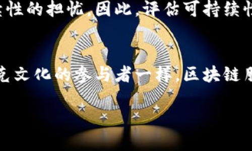 什么是区块链朋克？
在当今这个数字化迅速发展的时代，新的概念层出不穷。其中“区块链朋克”这一术语逐渐受到人们的关注。那么，究竟什么是区块链朋克呢？简单来说，区块链朋克是指那些在区块链技术和去中心化理念支持下，追求自由、隐私和自主精神的人们。这一术语的起源与“朋克文化”有着千丝万缕的关系，二者都强调反传统、反抗权威的思想。

区块链朋克与朋克文化的联系
朋克文化起源于20世纪70年代的音乐和时尚潮流，通常与反主流的态度、 DIY精神和自我表达相关。而区块链朋克则在此基础上，将这种反叛精神转化为对现有金融和社会结构的挑战。区块链，作为一种去中心化的技术，不再依赖于传统的金融机构和政府控制。这使得区块链朋克们能够实现更加自由、公正的经济关系。

区块链朋克的特点
区块链朋克通常具有以下几个显著特点：
ul
    listrong反对中心化：/strong区块链朋克希望通过去中心化的方式来重塑社会，拒绝现有金融体系和中央集权的控制。/li
    listrong追求隐私：/strong在数字时代，个人隐私愈发重要。区块链朋克重视个人数据的安全性和隐私保护，希望在不泄露个人信息的情况下实现交易和交互。/li
    listrong支持创新：/strong区块链朋克通常是技术的热衷者，他们积极探索和实践区块链技术，推动其在不同领域的应用。/li
    listrong倡导合作：/strong区块链朋克不仅关注个人的独立，也重视社区的建设，通常会参与到去中心化的项目和合作中，共同创造价值。/li
/ul

区块链朋克正在改变什么？
随着区块链技术的广泛应用，区块链朋克的理念正在逐步改变我们的生活和工作方式。在金融领域，去中心化金融（DeFi）为用户提供了更加灵活的金融服务。用户不仅能够自主管理自己的资产，还能够参与各种金融活动，而不必依赖银行等传统机构。

除此之外，区块链技术的应用还延伸至艺术、音乐、游戏等多个领域，例如，NFT（非同质化代币）的兴起为艺术创作提供了新的平台，艺术家能更好地保护自己的作品并得到应有的收益。

如何参与区块链朋克文化？
如果你想成为一名区块链朋克，具体应该怎么做呢？首先，你可以选择加入一些区块链相关的社区或论坛。这些地方往往聚集着志同道合的人，大家可以分享彼此的看法、经验和知识。此外，学习相关的技术知识，如如何使用加密货币、参与DeFi平台、创建NFT等，都是很好的切入点。

其次，保持对新技术和趋势的关注也是关键。区块链技术正在快速发展，新的应用和平台不断涌现，作为一名区块链朋克，你需要始终保持学习的心态。

最后，参与开源项目也是一个很好的方式。许多区块链应用都是基于开源技术构建的，贡献自己的知识和时间帮助他人，也能够增强自己的技能和影响力。

区块链朋克的未来：挑战与机遇并存
尽管区块链朋克文化展现出强大的创新能力与活力，但未来的道路并不平坦。由于技术发展和市场环境的变化，区块链技术也面临诸多挑战。例如，如何在确保系统安全的情况下提升交易效率，如何应对监管政策的变化等都是必须面对的问题。

与此同时，全球对去中心化技术的需求与日俱增，提供了巨大的市场机遇。技术的不断迭代，将推动区块链朋克文化在未来的发展，可能会引领新的社会变革，使得经济体系更加平等与开放。

相关问题探讨

h4问题一：区块链朋克文化对社会的影响是什么？/h4
区块链朋克文化的影响力在于其对自由、隐私和公平的追求。传统的金融体系及社会结构往往存在不平等的资源分配，而区块链朋克希望通过技术手段打破这种壁垒，让每一个个体都有机会参与到经济活动中来。面对巨头企业垄断现象，区块链朋克文化提供了一个信号：个人的力量正在凝聚，不再是利益链条中的一颗棋子，而是能够自主选择、决策并参与的主动者。

h4问题二：如何评估区块链技术的可持续性？/h4
评估区块链技术的可持续性不仅仅是看技术本身，更要综合考虑其对环境、社会和经济的影响。许多区块链技术（如比特币）可能对环境造成影响，这引发了对生态可持续性的担忧。因此，评估可持续性需要关注碳排放、资源利用、用户隐私保护等多角度，从而更全面地了解这项技术带来的长期影响。

结论
总之，区块链朋克不仅是一个新兴的文化现象，更是在数字时代前进力量的象征。它展现出对现有系统的挑战与创新，传递着一种自由与独立的强烈信念。正如每一个朋克文化的参与者一样，区块链朋克在推动社会进步的道路上，仍需不断探索，让我们拭目以待！

深度剖析：区块链朋克的意义与影响
