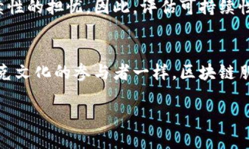 什么是区块链朋克？
在当今这个数字化迅速发展的时代，新的概念层出不穷。其中“区块链朋克”这一术语逐渐受到人们的关注。那么，究竟什么是区块链朋克呢？简单来说，区块链朋克是指那些在区块链技术和去中心化理念支持下，追求自由、隐私和自主精神的人们。这一术语的起源与“朋克文化”有着千丝万缕的关系，二者都强调反传统、反抗权威的思想。

区块链朋克与朋克文化的联系
朋克文化起源于20世纪70年代的音乐和时尚潮流，通常与反主流的态度、 DIY精神和自我表达相关。而区块链朋克则在此基础上，将这种反叛精神转化为对现有金融和社会结构的挑战。区块链，作为一种去中心化的技术，不再依赖于传统的金融机构和政府控制。这使得区块链朋克们能够实现更加自由、公正的经济关系。

区块链朋克的特点
区块链朋克通常具有以下几个显著特点：
ul
    listrong反对中心化：/strong区块链朋克希望通过去中心化的方式来重塑社会，拒绝现有金融体系和中央集权的控制。/li
    listrong追求隐私：/strong在数字时代，个人隐私愈发重要。区块链朋克重视个人数据的安全性和隐私保护，希望在不泄露个人信息的情况下实现交易和交互。/li
    listrong支持创新：/strong区块链朋克通常是技术的热衷者，他们积极探索和实践区块链技术，推动其在不同领域的应用。/li
    listrong倡导合作：/strong区块链朋克不仅关注个人的独立，也重视社区的建设，通常会参与到去中心化的项目和合作中，共同创造价值。/li
/ul

区块链朋克正在改变什么？
随着区块链技术的广泛应用，区块链朋克的理念正在逐步改变我们的生活和工作方式。在金融领域，去中心化金融（DeFi）为用户提供了更加灵活的金融服务。用户不仅能够自主管理自己的资产，还能够参与各种金融活动，而不必依赖银行等传统机构。

除此之外，区块链技术的应用还延伸至艺术、音乐、游戏等多个领域，例如，NFT（非同质化代币）的兴起为艺术创作提供了新的平台，艺术家能更好地保护自己的作品并得到应有的收益。

如何参与区块链朋克文化？
如果你想成为一名区块链朋克，具体应该怎么做呢？首先，你可以选择加入一些区块链相关的社区或论坛。这些地方往往聚集着志同道合的人，大家可以分享彼此的看法、经验和知识。此外，学习相关的技术知识，如如何使用加密货币、参与DeFi平台、创建NFT等，都是很好的切入点。

其次，保持对新技术和趋势的关注也是关键。区块链技术正在快速发展，新的应用和平台不断涌现，作为一名区块链朋克，你需要始终保持学习的心态。

最后，参与开源项目也是一个很好的方式。许多区块链应用都是基于开源技术构建的，贡献自己的知识和时间帮助他人，也能够增强自己的技能和影响力。

区块链朋克的未来：挑战与机遇并存
尽管区块链朋克文化展现出强大的创新能力与活力，但未来的道路并不平坦。由于技术发展和市场环境的变化，区块链技术也面临诸多挑战。例如，如何在确保系统安全的情况下提升交易效率，如何应对监管政策的变化等都是必须面对的问题。

与此同时，全球对去中心化技术的需求与日俱增，提供了巨大的市场机遇。技术的不断迭代，将推动区块链朋克文化在未来的发展，可能会引领新的社会变革，使得经济体系更加平等与开放。

相关问题探讨

h4问题一：区块链朋克文化对社会的影响是什么？/h4
区块链朋克文化的影响力在于其对自由、隐私和公平的追求。传统的金融体系及社会结构往往存在不平等的资源分配，而区块链朋克希望通过技术手段打破这种壁垒，让每一个个体都有机会参与到经济活动中来。面对巨头企业垄断现象，区块链朋克文化提供了一个信号：个人的力量正在凝聚，不再是利益链条中的一颗棋子，而是能够自主选择、决策并参与的主动者。

h4问题二：如何评估区块链技术的可持续性？/h4
评估区块链技术的可持续性不仅仅是看技术本身，更要综合考虑其对环境、社会和经济的影响。许多区块链技术（如比特币）可能对环境造成影响，这引发了对生态可持续性的担忧。因此，评估可持续性需要关注碳排放、资源利用、用户隐私保护等多角度，从而更全面地了解这项技术带来的长期影响。

结论
总之，区块链朋克不仅是一个新兴的文化现象，更是在数字时代前进力量的象征。它展现出对现有系统的挑战与创新，传递着一种自由与独立的强烈信念。正如每一个朋克文化的参与者一样，区块链朋克在推动社会进步的道路上，仍需不断探索，让我们拭目以待！

深度剖析：区块链朋克的意义与影响