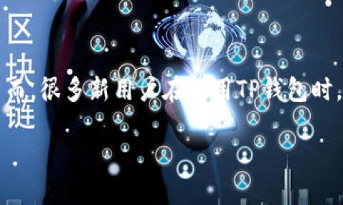 TP钱包：记住卡号的重要性与便捷性

在如今数字经济迅速发展的时代，电子钱包已经成为我们日常生活中不可或缺的一部分。而TP钱包作为一款备受欢迎的加密货币钱包，为用户提供了便捷的管理和交易平台。然而，很多新用户在使用TP钱包时，常常会碰到一个问题：是否必须记住自己的卡号？这个问题不仅关乎使用便捷性，还涉及到安全性和用户体验。本文将深入探讨这一问题，帮助你更好地理解TP钱包的使用方式。

TP钱包使用必备：关于卡号你需要知道的一切