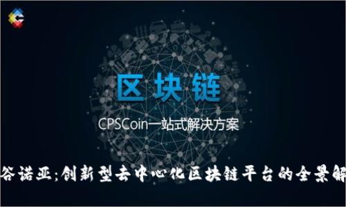 金谷诺亚：创新型去中心化区块链平台的全景解析