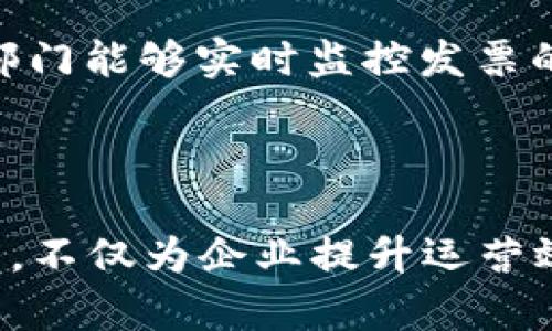 电子发票区块链技术是什么？

在信息化、数字化快速发展的今天，传统的发票管理方式面临着效率低、成本高、风险大等诸多问题。为了应对这些挑战，电子发票应运而生。而在众多提升电子发票安全性与透明度的技术中，区块链技术正成为一个备受关注的“新星”。

电子发票是一种通过电子方式生成、传输和存储的发票，与传统纸质发票相比，它不仅能减少纸张使用，还能大幅提升发票管理的效率。而区块链技术则因其去中心化、不可篡改的特性，为电子发票的安全性和可信度提供了强有力的保障。

区块链技术如何提升电子发票的安全性？

区块链是一种分布式数据库技术，它能够在众多节点之间共享数据，而不需要一个中心化的管理者。这种结构使得数据的安全性和透明度得到了极大的提升。在电子发票应用区块链技术的情况下，每一笔发票交易都会被记录在区块链上，任何人都无法对其进行篡改或删除。

想象一下，如果你收到了一张电子发票，你可以在区块链上追溯到这张发票的来源，查看相关的交易记录，确保这张发票是真实有效的。这种透明性不仅保护了买卖双方的权益，也为税务机关提供了更为高效的管理方式，进一步减少了税务风险与税务欺诈的可能性。

区块链与电子发票的未来展望

随着技术的不断进步，区块链与电子发票的结合将越来越紧密。展望未来，我们可以期待以下几个方面的变化与提升：

1. **更加广泛的应用场景**：未来，电子发票不仅能够在传统领域（如商业交易、政府采购）中有所应用，还可以突破行业壁垒，实现跨行业、跨国家的无缝对接。

2. **智能合约的应用**：区块链技术使得智能合约的应用成为可能，这意味着，在某些特定条件满足时，电子发票将自动生成与发送，进一步提升了效率。

3. **可追溯性与透明度的提升**：在未来，区块链将使得发票的所有交易记录都可以被追溯，企业能够更为轻松、透明地管理自己的财务。

4. **成本的降低**：通过智能合约和区块链技术的结合，企业在进行发票管理、对账和审计时所需的人工成本将大幅降低。

相关关键词
电子发票, 区块链技术, 安全性, 智能合约/guanjianci

思考两个相关问题

1. 电子发票如何推动企业数字化转型？

企业数字化转型是一个大势所趋，电子发票的推广可以说是其中不可忽视的重要环节。实体经济企业在借助信息技术发展的过程中，数字化转型不仅能提升企业内部的效率，还能为企业的持续发展带来更多的机遇。

电子发票的便捷性使得企业能够更快速地完成发票的开具、传递和存储，使得企业的财务部门不再需要耗费大量人力处理纸质发票的发放和报销。此外，通过与财务系统的集成，企业可以在发票管理的每一个环节进行有效监控，实时了解财务状况，而不必等待月末汇总。这种即时的反馈与透明度，对于企业的决策制定具有重要意义。

更重要的是，电子发票的广泛使用促进了企业间的诚信建设。企业之间基于区块链技术的电子发票交易，能够有效降低欺诈风险，提升彼此的信任。这一信任关系的建立，将为企业关系的深化与合作的顺畅产生积极的推动作用，进而促进企业数字化转型的进一步加速。

2. 区块链技术在电子发票中的实际应用案例如何？

随着越来越多的企业意识到区块链技术在电子发票中的潜力，已经出现了不少成功的应用案例。以下是其中几个具有代表性的案例：

1. **我国某大型企业的电子发票区块链试点**：该企业与相关区块链技术提供商合作，率先在其供应链中实施了电子发票区块链。在这一试点中，每一张发票都被记录在区块链上，供应商可以随时查询发票状态，确保交易的透明性与安全性。通过这一方式，不仅提升了发票的处理效率，也有效降低了因人工失误带来的财务风险。

2. **跨国企业的区块链合作**：多个跨国企业联合推出电子发票区块链项目，以实现国际间交易的透明与安全。该系统打破了不同国家法规的障碍，通过区块链技术确保每一笔交易都能被相关机构验证。这一创新性尝试，标志着区块链技术在国际贸易中的应用已经开始落地。

3. **政府部门的区块链试水**：某地方税务局基于区块链技术推出了电子发票管理新模式，在线上系统中实现了电子发票的实时生成与审核。通过这一系统，税务部门能够实时监控发票的流转，确保税收的及时入账，进而提高财政收入和公共服务的透明度。

总结

随着科技的不断演进，电子发票与区块链技术的结合必将推动会计行业与财务管理的现代化进程。在未来，我们有理由相信，电子发票将成为企业经营中的核心部分，不仅为企业提升运营效率、降低成本提供了可能，同时也为消费者与税务机关之间建立起更为信任的交易环境。无论是对于企业还是社会，电子发票的广泛应用都将带来一次深远的变革。
