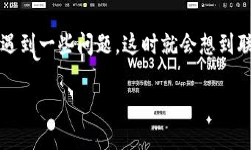 在现代社会中，数字支付已经成为我们生活的一个重要组成部分，而T P钱包作为一种流行的支付工具，也越来越受到用户的关注。在使用这种数字钱包的过程中，用户常常会遇到一些问题，这时就会想到联系客服来解决。可是，很多用户却发现T P钱包客服似乎总是处于不在线的状态，这到底是为什么呢？在接下来的内容中，我们将深入探讨这个问题，并为大家解答相关的疑惑。

为何T P钱包客服总是不在线？探寻背后的原因