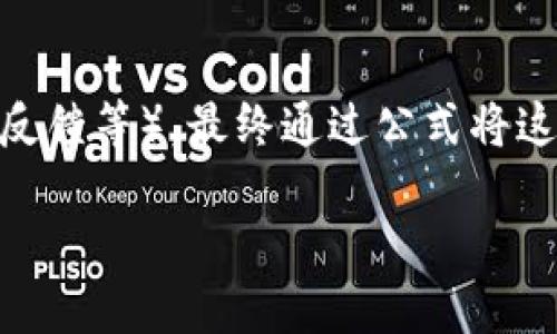 区块链加权空投是什么意思

在数字货币的世界中，经常会听到“空投”这个词汇。空投（Airdrop）是一种常见的市场推广手段，通常是指在特定条件下将数字货币或代币免费分发给用户，以激励他们使用、持有或者参与某个项目。而“加权空投”则是在这个基础上引入了一种新的机制，旨在更加精确和公平地分发这些代币。为了更好地理解“区块链加权空投”，我们将详细分解这个概念，首先从基础知识入手，再深入到其实施方式、优势与挑战。

什么是空投？

空投是一种在区块链项目中常见的市场推广策略。新项目在发布时，会以免费分发代币的方式，吸引用户的关注并鼓励他们参与。例如，某个新的铸币（Token）项目在启动时，可能会向已经持有某种主流币（如以太坊或比特币）的用户，以每个账户持有的币量为基础，定期发送新项目代币。在这种情况下，用户只需要在合适的时间持有指定的数字资产，就可以轻松获得空投代币。

加权空投的含义

加权空投则是在传统空投的基础上，结合了一些加权机制。这种机制的核心在于，参与空投的用户不是按照简单的持币数量，而是根据一定的权重算法来获得代币。举个例子，假设某个项目设定用户的持币时间作为加权的一个标准。也就是说，持有某种代币时间越长的用户，将会从空投中获得更多的代币。这种方式不仅可以鼓励用户长期持有代币，还能减少市场的波动和短期炒作行为。

加权空投的实现方式

要实施加权空投，项目团队通常需要设计一个加权算法，以确定如何分配代币。这些算法可以考虑多个因素，例如：

ul
    listrong持币数量：/strong持有代币数量越多，获得的空投可能性也越高。/li
    listrong持币时间：/strong持有时间长短会影响用户获得的代币数量，历史持有较长的用户可能会获得额外的代币奖励。/li
    listrong社区参与度：/strong用户在项目中的活跃程度，比如参与治理投票、发帖讨论等，也会作为加权因素。/li
    listrong社交媒体影响力：/strong根据用户在社交媒体上的影响及活动参与度，可以给予相应的代币奖励。/li
/ul

这些因素的综合考虑，使得加权空投成为一种更为精细的分配方式，目的在于奖励那些对项目的支持者和用心用户。同时，这种机制也有助于过滤掉那些可能只是为了短期利益，而并不参与项目生态的用户。

加权空投的优势

1. **激励持币用户**：通过加权机制，项目可以有效激励用户长期持有代币，从而增强项目的稳定性。

2. **提升参与度**：加权空投鼓励用户积极参与项目的各类活动，从代币持有、社区互动到治理投票，这都有助于提升社区活跃度。

3. **减少短期投机行为**：通过引入持币时间等因素，加权空投可以减少瞬时的市场波动，降低短期投机者的参与意愿。

4. **增强用户忠诚度**：用户会更加关注和参与项目的发展，从而增强对项目的忠诚度。

加权空投的挑战

尽管加权空投具有诸多优势，但也并非没有挑战：

1. **实施复杂性**：设计和实施一个公平合理的加权算法并不简单，需要花费大量时间和精力。

2. **用户体验**：一些用户可能会对复杂的加权机制感到困惑，导致他们不愿意参与，从而影响项目的用户基础。

3. **市场反应**：加权空投的效果可能与预期不同，市场对加权空投的接受度可能会影响其实际效果。

总结

加权空投作为一种创新的市场推广方式，在区块链项目中展现出了其独特的优势。通过加权机制，项目能够更加精准、合理地分配代币，从而激励持币用户的积极参与。这一策略不仅能够提升社区的活跃度，增强用户的忠诚感，还有助于维护市场的稳定性。然而，项目方在实施这一计划时，需要认真考虑设计机制的复杂性和用户体验，确保空投活动能真正落地并取得预期效果。

相关问题

h41. 加权空投与传统空投的区别有哪些？/h4

虽然加权空投和传统空投都是为了推广和建立社区，但它们在实施方式上有明显的区别。首先，传统空投往往按持币数量进行分发，而加权空投则采用更加精细的加权机制。此外，传统空投免责于用户的活跃程度，简单地给予令牌。而加权空投则更加吸引那些积极参与项目的用户，能够有效减少短期投机者的涌入。

h42. 如何计算加权空投的分配量？/h4

给定一个合理的加权算法，分配量的计算主要涉及多个因素的叠加。例如，可以设定每个用户的基本领取额度（按持币数量分配）、持币时间加成（持有越久，加成越多）、社群参与度（如投票、意见反馈等），最终通过公式将这些因素综合 вычисления，得出每个用户应得的代币数量。这样就能够确保分配的公正性和合理性。

通过这样的方式，用户不仅能够深入了解加权空投的内涵，还能在实际操作中参与到这一新兴市场的浪潮中，享受科技带来的便利与机遇。