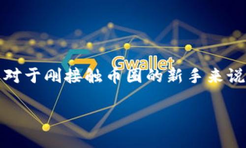 思考一个且的

在今天的数字货币时代，许多人都希望通过不同的方式来进行投资和交易。而对于刚接触币圈的新手来说，学会如何购买加密货币，如BNB币，就显得尤为重要。在此背景下，我推荐以下

如何轻松购买BNB币：在TP钱包和币安链上操作指南