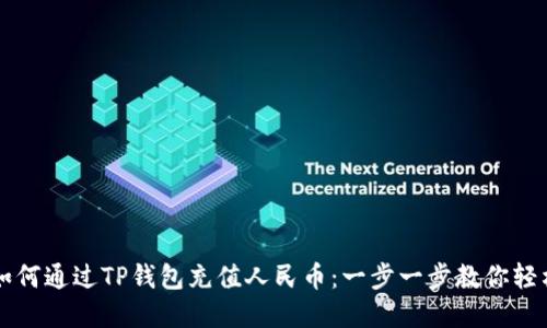 详解如何通过TP钱包充值人民币：一步一步教你轻松完成