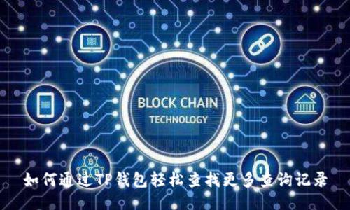 如何通过TP钱包轻松查找更多查询记录