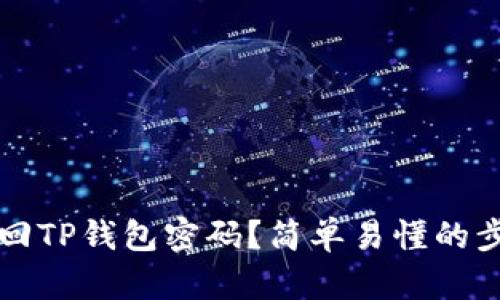 怎么找回TP钱包密码？简单易懂的步骤解析