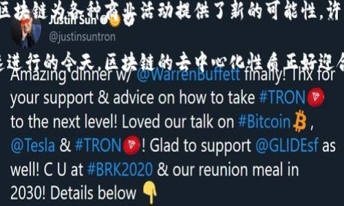 区块链作为一种革命性的技术，正在深刻影响我们的金融、商业和社会结构。在撰写区块链相关的文案时，重要的是让读者能够感受到这项技术的魅力和潜力，而不仅仅是描述它的技术细节。以下是关于区块链方面的资料和文案撰写的相关内容。

什么是区块链？

区块链是一种分布式账本技术，它通过将数据以加密形式存储在多个节点上，从而确保了数据的安全性与透明性。每个“区块”都包含了一定数量的交易信息，并通过加密算法与前一个区块相连接，形成一条“链”。通过这种结构，区块链不仅能防止数据的伪造和篡改，还能实现去中心化，降低了传统金融系统中的中介成本。

区块链的优势

区块链技术的最大优势在于其透明性和安全性。由于数据存储在分布式网络中，任何人都无法单独控制整个网络，这就减少了中央服务器被黑客攻击的风险。此外，区块链的交易过程公开透明，确保了每个参与者都能实时查看数据。

另外，区块链的智能合约功能使得交易自动化成为可能。智能合约是一种自执行的协议，能够在满足特定条件时自动执行合约条款，大大提高了交易效率并降低了合约执行的成本。

区块链的应用领域

区块链技术的应用范围广泛，涵盖金融、供应链管理、医疗、数字身份等多个领域。在金融领域，它能实现快速安全的跨境支付；在供应链管理中，可以实时追踪产品的来源；在医疗健康领域，区块链则可确保患者数据的安全共享。

如何撰写优质的区块链文案

撰写区块链文案时，需要关注目标受众，并以简单易懂的语言解释技术概念。可以通过以下几个步骤来提升文案质量：

1. **明确目标受众**：是向技术专家、投资者还是普通大众？不同的受众需要不同的文案风格和深度。

2. **使用生动的比喻与案例**：用日常生活中的例子来解释复杂的概念，可以让读者更容易理解。例如，可以将区块链比作一本安全的账本，任何人都可以查看，但没有人可以随意更改。

3. **突显实际应用**：通过具体案例展示区块链在现实生活中的应用，让读者看到它的潜力与价值。

4. **注重情感共鸣**：尝试与读者建立情感联系，讲述如何通过区块链技术改变他们的生活、工作或交易方式。

实例分析：区块链在金融行业的应用

在金融行业，区块链技术正在颠覆传统的支付和汇款服务。以Bitcoin（比特币）为例，它让人们可以在没有银行中介的情况下进行全球交易。通过区块链，用户不仅能快速完成交易，还有可能节省大量手续费。

此外，许多金融机构也开始探索如何利用区块链提高交易透明度和安全性。例如，某些银行已经开始使用区块链技术来进行价值链的透明化，使得交易记录能够在参与者之间实时共享，降低欺诈风险。

相关问题

h4问题一：区块链如何确保数据的安全性和可靠性？/h4

区块链使用了多种安全机制来确保数据的安全性和可靠性。首先，每个区块都通过强大的加密算法进行保护，一旦数据被写入区块，几乎无法更改。此外，整个网络都参与到数据验证的过程中，任何试图篡改数据的行为都会迅速被其他节点识别并拒绝。

其次，由于区块链是去中心化的，数据不是存储在一个中心化的服务器中，这就降低了被黑客攻击的风险。即使某个节点受到攻击，其他节点仍然保留着完整的数据备份，可以迅速替代受影响的节点。

h4问题二：为什么区块链是未来的趋势？/h4

区块链被认为是未来的趋势，主要是因为它挑战了传统金融和商业模式，提供了更高的效率、安全性和透明度。随着数字经济的不断发展，区块链为各种商业活动提供了新的可能性。许多人认为，未来的金融交易、契约和身份认证将越来越多地依赖于区块链技术。

此外，区块链的发展也给社会带来了更多的机会，例如帮助未银行化的地区获得金融服务，促进数字经济的发展等。在全球化和数字化迅速进行的今天，区块链的去中心化性质正好迎合了大多数人对隐私和安全性的需求。

br

这是一个关于区块链的简要概述以及如何撰写相关文案的指南。如果您需要更深入的信息或特定方面的内容，欢迎继续提问。