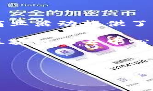 区块链作为一种革命性的技术，正在深刻影响我们的金融、商业和社会结构。在撰写区块链相关的文案时，重要的是让读者能够感受到这项技术的魅力和潜力，而不仅仅是描述它的技术细节。以下是关于区块链方面的资料和文案撰写的相关内容。

什么是区块链？

区块链是一种分布式账本技术，它通过将数据以加密形式存储在多个节点上，从而确保了数据的安全性与透明性。每个“区块”都包含了一定数量的交易信息，并通过加密算法与前一个区块相连接，形成一条“链”。通过这种结构，区块链不仅能防止数据的伪造和篡改，还能实现去中心化，降低了传统金融系统中的中介成本。

区块链的优势

区块链技术的最大优势在于其透明性和安全性。由于数据存储在分布式网络中，任何人都无法单独控制整个网络，这就减少了中央服务器被黑客攻击的风险。此外，区块链的交易过程公开透明，确保了每个参与者都能实时查看数据。

另外，区块链的智能合约功能使得交易自动化成为可能。智能合约是一种自执行的协议，能够在满足特定条件时自动执行合约条款，大大提高了交易效率并降低了合约执行的成本。

区块链的应用领域

区块链技术的应用范围广泛，涵盖金融、供应链管理、医疗、数字身份等多个领域。在金融领域，它能实现快速安全的跨境支付；在供应链管理中，可以实时追踪产品的来源；在医疗健康领域，区块链则可确保患者数据的安全共享。

如何撰写优质的区块链文案

撰写区块链文案时，需要关注目标受众，并以简单易懂的语言解释技术概念。可以通过以下几个步骤来提升文案质量：

1. **明确目标受众**：是向技术专家、投资者还是普通大众？不同的受众需要不同的文案风格和深度。

2. **使用生动的比喻与案例**：用日常生活中的例子来解释复杂的概念，可以让读者更容易理解。例如，可以将区块链比作一本安全的账本，任何人都可以查看，但没有人可以随意更改。

3. **突显实际应用**：通过具体案例展示区块链在现实生活中的应用，让读者看到它的潜力与价值。

4. **注重情感共鸣**：尝试与读者建立情感联系，讲述如何通过区块链技术改变他们的生活、工作或交易方式。

实例分析：区块链在金融行业的应用

在金融行业，区块链技术正在颠覆传统的支付和汇款服务。以Bitcoin（比特币）为例，它让人们可以在没有银行中介的情况下进行全球交易。通过区块链，用户不仅能快速完成交易，还有可能节省大量手续费。

此外，许多金融机构也开始探索如何利用区块链提高交易透明度和安全性。例如，某些银行已经开始使用区块链技术来进行价值链的透明化，使得交易记录能够在参与者之间实时共享，降低欺诈风险。

相关问题

h4问题一：区块链如何确保数据的安全性和可靠性？/h4

区块链使用了多种安全机制来确保数据的安全性和可靠性。首先，每个区块都通过强大的加密算法进行保护，一旦数据被写入区块，几乎无法更改。此外，整个网络都参与到数据验证的过程中，任何试图篡改数据的行为都会迅速被其他节点识别并拒绝。

其次，由于区块链是去中心化的，数据不是存储在一个中心化的服务器中，这就降低了被黑客攻击的风险。即使某个节点受到攻击，其他节点仍然保留着完整的数据备份，可以迅速替代受影响的节点。

h4问题二：为什么区块链是未来的趋势？/h4

区块链被认为是未来的趋势，主要是因为它挑战了传统金融和商业模式，提供了更高的效率、安全性和透明度。随着数字经济的不断发展，区块链为各种商业活动提供了新的可能性。许多人认为，未来的金融交易、契约和身份认证将越来越多地依赖于区块链技术。

此外，区块链的发展也给社会带来了更多的机会，例如帮助未银行化的地区获得金融服务，促进数字经济的发展等。在全球化和数字化迅速进行的今天，区块链的去中心化性质正好迎合了大多数人对隐私和安全性的需求。

br

这是一个关于区块链的简要概述以及如何撰写相关文案的指南。如果您需要更深入的信息或特定方面的内容，欢迎继续提问。