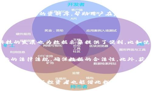 什么是区块链投资人资料库

区块链投资人资料库，顾名思义，主要是指一个专门收集和整理与区块链相关的投资者信息的数据库。这样的资料库通常涵盖了各类投资者的基本情况，如他们的背景、对区块链技术的认识、基金及个人投资项目、联系信息等。这类数据库的建立，旨在为区块链行业的企业、项目方以及投资机构提供一个便捷的信息获取平台，以促进有效的沟通与合作。

为什么区块链投资人资料库如此重要

区块链领域一直以来都充满了机遇与挑战。对想要进行投资的用户来说，了解相应的投资人及其投资偏好、投资风格，能帮助他们更好地做出决策。此外，项目方如果希望获得投资，了解投资者的倾向和关注领域无疑是至关重要的。通过这样的资料库，双方能够更高效地匹配和对接，进而促进区块链生态的发展和壮大。

区块链投资人资料库的构成

区块链投资人资料库通常由以下几部分组成：

ul
    listrong投资者信息/strong：涵盖投资者的名称、个人或机构背景、行业经验等。/li
    listrong投资偏好/strong：列出投资者的关注领域，例如他们是更倾向于早期投资项目，还是成熟企业，投资额度等。/li
    listrong投资历史/strong：记录投资者过去的投资案例，包括投资的项目、投资金额、投资回报等。/li
    listrong联系方式/strong：提供投资者的社交媒体、官网或其他联系方式，以方便项目方进行接洽。/li
/ul

如何利用区块链投资人资料库

一旦你有了区块链投资人资料库的信息，接下来的关键就是如何有效地利用这些信息。

首先，项目方可以通过分析资料库，锁定适合自己项目的投资人。在这过程中，需要注意的是，不同的投资者对投资项目的要求和关注点各不相同，项目方最好能够结合自己的特点，精准地调整自己的推介材料，以吸引投资者的眼球。

其次，投资者也能够从这个资料库中获益，了解到当下市场中的新兴项目和变化。通过对项目方的深入分析，投资者可以判断哪些项目值得进一步关注与投资，从而有效配置自己的投资组合。

区块链投资人资料库的未来发展

随着区块链技术和相关市场的不断演进，区块链投资人资料库的功能和作用也会有所扩展。未来，我们可以期待更为智能化的推荐系统，以及融入更多数据分析手段的资料库，帮助用户在复杂的投资环境中做出更加明智的决策。

常见问题解答

h4Q1: 如何建立一个有效的区块链投资人资料库？/h4
建立一个有效的区块链投资人资料库需要充分的市场调研和数据收集。首先，可以通过参与行业会议、创投论坛等线下活动，接触到潜在的投资者。此外，科技的发展也为数据采集提供了便利，比如使用采集工具从社交媒体上获取公开的投资者信息。最后，确保资料库的持续更新与维护，使其始终保持最新的信息。

h4Q2: 区块链投资人资料库是否存在隐私问题？/h4
隐私问题是任何数据收集活动中都必须重视的一个方面。尤其是在区块链等敏感领域，更要谨慎处理投资者的信息。因此，在建立资料库时，务必要遵循当地的法律法规，确保数据的合法性。此外，获取投资者同意是关键，避免信息被滥用，以保持投资者的信任度。

总结

总体来看，区块链投资人资料库在推动区块链生态发展过程中扮演着至关重要的角色。通过理解这些投资人及其投资偏好，区块链项目能够更容易地获得市场支持，而投资者也能借此找到值得投入的项目。随着区块链技术的不断发展，未来的资料库将更加智能化和个性化，有望为投资者和项目方搭建起更为紧密的桥梁。