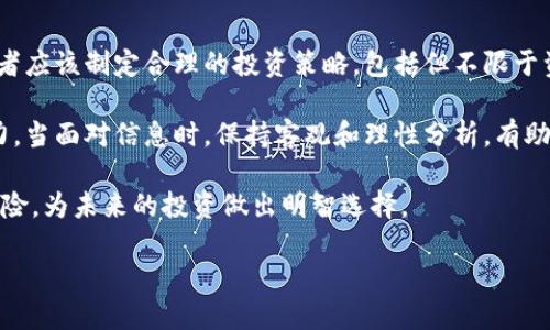 近期区块链大跌原因揭秘

近年来，区块链和加密货币市场一直以来都是投资者关注的焦点。但是近期，这一市场却出现了较为明显的下跌趋势，引起了众多投资者和关注者的担忧与疑问。那么，到底是什么原因导致了区块链市场的大跌呢？下面我们来详细分析一下这些因素。

首先，监管政策的变化

随着全球各国对加密货币市场的监管政策日益严格，不少国家纷纷出台了一系列的政策来规范市场，维护金融稳定。例如，美国和中国的监管政策频繁调整，很多交易所被迫关闭或减少服务，导致市场出现恐慌情绪。投资者担心自己的资产会受到影响，因此纷纷选择抛售，加剧了市场的下跌。

其次，市场情绪的波动

市场的情绪往往是影响价格的关键因素。近期，很多投资者对未来的盈利预期感到悲观，尤其在经历了一轮价格的大幅波动后，很多短期投资者选择离场。社交媒体上的负面消息、传闻和分析师的看空言论，都会放大市场的负面情绪，导致大部分人不再相信市场的复苏。这种情绪牵动着无数投资者的神经，造成了更多人跟风抛售，加剧了市场的动荡。

第三，宏观经济的不确定性

全球经济面临着诸多不确定性，通货膨胀、利率上升、贸易摩擦等各种因素都对投资者信心造成了冲击。当经济环境变得不稳定时，投资者更倾向于规避风险，选择将资金撤出高风险的领域，如区块链市场。此外，经济指标表现不佳也让投资者对未来的经济前景产生疑虑，进而影响投资者的决策。

第四，技术性调整

区块链市场的走势往往伴随着较大的波动，技术性调整是非常常见的现象。在经历了一段时间的上涨后，许多投资者可能会选择获利了结，导致市场价格下跌。这种自我调整的过程是市场运作的一部分，也是健康市场的表现。不过，当技术性调整过于频繁或幅度过大时，往往会引发更大的恐慌，进而影响整个市场的稳定性。

最后，项目发展不及预期

投资区块链和加密货币，归根结底是看中其背后的技术和潜在价值。然而，一些项目的发展进程不如投资者预期，甚至出现了技术问题或是财务危机。在这种情况下，投资者的信心瞬间崩塌，市场也因此受到波及。投资者倾向于将资金转移到那些更有前景和潜力的项目中，从而形成了当前的市场下跌趋势。

相关问题探讨

h41. 如何看待区块链市场的未来发展？/h4

尽管近期区块链市场遭遇了重创，但从长期来看，区块链技术依然具有广泛的应用前景。许多行业，包括金融、供应链、医疗和物联网等，均开始探索区块链带来的变革。此外，随着技术的不断迭代与完善，市场可能会逐渐回暖，吸引更多的投资者进入这一领域。关键在于企业和项目方如何在这段时间中稳定运营，取得用户的信任。

对于普通投资者而言，关键是要保持理性，不被短期市场波动所左右。坚持对项目的研究与分析，选择那些有良好团队、清晰路线图的项目进行投资，才是明智之举。在未来的市场中，那些能够持续改革和提供价值的项目将赢得更多的机会与支持。

h42. 投资者应该如何应对市场的剧烈波动？/h4

面对区块链市场的剧烈波动，投资者需要保持冷静，首先要做好心理准备。了解市场的波动是正常的，不要因短期的价格变化而慌忙做出决策。相反，投资者应该制定合理的投资策略，包括但不限于资产配置、持仓比例、止损策略等，以确保在市场巨大波动时能够冷静应对。

此外，积极学习是非常重要的。无论是通过阅读相关书籍、参与有价值的社区讨论，还是向经验丰富的投资者请教，拓展自己的知识面都有助于提升判断力。当面对信息时，保持客观和理性分析，有助于在复杂的市场中做出更明智的决策。

总之，区块链市场具有极大的潜力与不确定性，并不是每位投资者都能够承受的。理解这些市场波动的背后原因，有助于我们更清晰的把握投资机会和风险，为未来的投资做出明智选择。

区块链市场大跌的深度分析与未来展望