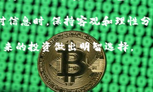 近期区块链大跌原因揭秘

近年来，区块链和加密货币市场一直以来都是投资者关注的焦点。但是近期，这一市场却出现了较为明显的下跌趋势，引起了众多投资者和关注者的担忧与疑问。那么，到底是什么原因导致了区块链市场的大跌呢？下面我们来详细分析一下这些因素。

首先，监管政策的变化

随着全球各国对加密货币市场的监管政策日益严格，不少国家纷纷出台了一系列的政策来规范市场，维护金融稳定。例如，美国和中国的监管政策频繁调整，很多交易所被迫关闭或减少服务，导致市场出现恐慌情绪。投资者担心自己的资产会受到影响，因此纷纷选择抛售，加剧了市场的下跌。

其次，市场情绪的波动

市场的情绪往往是影响价格的关键因素。近期，很多投资者对未来的盈利预期感到悲观，尤其在经历了一轮价格的大幅波动后，很多短期投资者选择离场。社交媒体上的负面消息、传闻和分析师的看空言论，都会放大市场的负面情绪，导致大部分人不再相信市场的复苏。这种情绪牵动着无数投资者的神经，造成了更多人跟风抛售，加剧了市场的动荡。

第三，宏观经济的不确定性

全球经济面临着诸多不确定性，通货膨胀、利率上升、贸易摩擦等各种因素都对投资者信心造成了冲击。当经济环境变得不稳定时，投资者更倾向于规避风险，选择将资金撤出高风险的领域，如区块链市场。此外，经济指标表现不佳也让投资者对未来的经济前景产生疑虑，进而影响投资者的决策。

第四，技术性调整

区块链市场的走势往往伴随着较大的波动，技术性调整是非常常见的现象。在经历了一段时间的上涨后，许多投资者可能会选择获利了结，导致市场价格下跌。这种自我调整的过程是市场运作的一部分，也是健康市场的表现。不过，当技术性调整过于频繁或幅度过大时，往往会引发更大的恐慌，进而影响整个市场的稳定性。

最后，项目发展不及预期

投资区块链和加密货币，归根结底是看中其背后的技术和潜在价值。然而，一些项目的发展进程不如投资者预期，甚至出现了技术问题或是财务危机。在这种情况下，投资者的信心瞬间崩塌，市场也因此受到波及。投资者倾向于将资金转移到那些更有前景和潜力的项目中，从而形成了当前的市场下跌趋势。

相关问题探讨

h41. 如何看待区块链市场的未来发展？/h4

尽管近期区块链市场遭遇了重创，但从长期来看，区块链技术依然具有广泛的应用前景。许多行业，包括金融、供应链、医疗和物联网等，均开始探索区块链带来的变革。此外，随着技术的不断迭代与完善，市场可能会逐渐回暖，吸引更多的投资者进入这一领域。关键在于企业和项目方如何在这段时间中稳定运营，取得用户的信任。

对于普通投资者而言，关键是要保持理性，不被短期市场波动所左右。坚持对项目的研究与分析，选择那些有良好团队、清晰路线图的项目进行投资，才是明智之举。在未来的市场中，那些能够持续改革和提供价值的项目将赢得更多的机会与支持。

h42. 投资者应该如何应对市场的剧烈波动？/h4

面对区块链市场的剧烈波动，投资者需要保持冷静，首先要做好心理准备。了解市场的波动是正常的，不要因短期的价格变化而慌忙做出决策。相反，投资者应该制定合理的投资策略，包括但不限于资产配置、持仓比例、止损策略等，以确保在市场巨大波动时能够冷静应对。

此外，积极学习是非常重要的。无论是通过阅读相关书籍、参与有价值的社区讨论，还是向经验丰富的投资者请教，拓展自己的知识面都有助于提升判断力。当面对信息时，保持客观和理性分析，有助于在复杂的市场中做出更明智的决策。

总之，区块链市场具有极大的潜力与不确定性，并不是每位投资者都能够承受的。理解这些市场波动的背后原因，有助于我们更清晰的把握投资机会和风险，为未来的投资做出明智选择。

区块链市场大跌的深度分析与未来展望