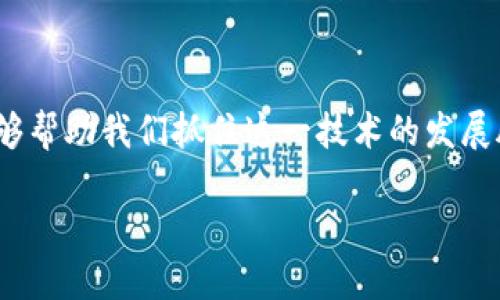 区块链的典型应用领域

区块链技术作为近年来最热门的技术之一，以其去中心化、透明、安全等特性，正在快速改变许多行业的面貌。理解区块链的典型应用领域，不仅能够帮助我们抓住这一技术的发展脉搏，还能为我们未来的生活和工作方式带来全新的想象空间。接下来，我们将深入探讨区块链在不同行业中的应用，带你一起品味这场数字革命。

区块链技术的关键应用领域：金融、供应链、医疗、智能合约