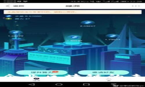 探索京东中小企业区块链的未来机会与挑战