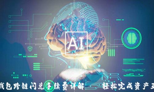 
TP钱包跨链闪兑手续费详解——轻松完成资产互换