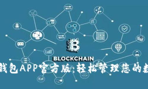 下载TP钱包APP官方版：轻松管理您的数字资产