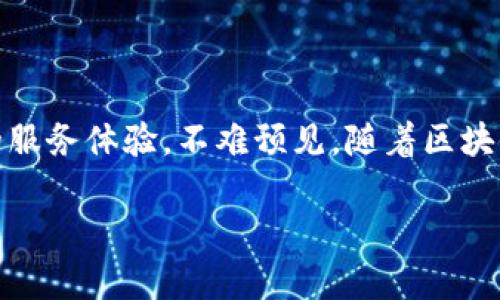 区块链客户服务系统是什么？

在如今这个数字化飞速发展的时代，企业与客户之间的互动模式也在不断演变。传统的客户服务系统通常依托于集中式数据库和服务器，但随着区块链技术的兴起，很多企业开始探索构建基于区块链的客户服务系统。那么，区块链客户服务系统究竟是什么呢？让我们深入了解这一概念。

简单来说，区块链客户服务系统是利用区块链技术来改进和客户服务的一种新型解决方案。区块链可以提供安全、透明及去中心化的特性，从而增强客户数据的安全性和客户体验。

区块链客户服务系统的核心优势

区块链客户服务系统的构建并不是单纯地将传统系统搬到区块链上，而是通过区块链的特性，来开创新的客户服务体验。接下来，我们将探讨区块链客户服务系统的几个核心优势。

h41. 数据安全与隐私保护/h4

在传统的客户服务系统中，客户的个人信息常常存储在集中式的数据库中，易受到黑客攻击和数据泄露的威胁。而区块链技术则具备去中心化的特性，数据分散存储在网络的每一个节点上，这大大降低了被攻击的风险。此外，区块链的加密机制能有效保护客户的隐私，用户只需在必要时共享相关信息，确保信息安全。

h42. 透明性与可追溯性/h4

区块链不仅提供安全保障，还有助于提升透明性。在区块链客户服务系统中，每一条客户交互记录都被存储为一个不可篡改的区块，这使得客户和企业可以随时查找和验证过去的互动。这种透明性又能增加客户对品牌的信任感，让客户了解到他们的需求和反馈是如何被处理的。

h43. 提升客户体验/h4

区块链能够通过智能合约的方式来简化客户服务流程，无需经过繁琐的中介环节。例如，客户可以通过自动化的智能合约实现快速退款或更新服务，而无需等待客服回应。这种高效的服务方式极大地提升了客户体验，同时也不增加企业的运营成本。

h44. 去中心化的服务模式/h4

在传统的客户服务模式中，客户往往需要通过公司的呼叫中心或在线客服进行反馈，导致服务响应时间长、效率低。而基于区块链的去中心化客户服务允许客户之间互相交流和帮助，例如通过社区平台共享解决方案，从而提高整体服务质量。有了这种去中心化的机制，客户可以更加自主地参与到服务过程中。

区块链客户服务系统的应用场景

区块链客户服务并不仅限于某一特定行业，其应用场景广泛，许多企业和行业都能受益于这项技术。以下是一些常见的应用场景：

h41. 金融行业/h4

在金融行业中，客户服务系统通常需要处理大量的敏感信息。通过区块链技术，银行和金融机构能够在保障客户隐私的前提下，快速有效地处理客户请求。此外，区块链还可用于记录交易信息，提高交易的透明度，让客户清楚地了解每一个交易的状态。

h42. 电子商务/h4

电子商务平台在处理退换货等事务时，往往需要耗费较多的人力和时间。应用区块链技术后，客户可以根据智能合约直接办理退换货操作，避免了中间环节的繁琐，提高了交易的效率。同时，客户可以随时查看自己购物记录及退换货的进度，增强了购物体验。

h43. 在线教育/h4

在在线教育领域，区块链客户服务系统能够记录学习者的学习进度与成果，并提供个性化的学习建议。由于所有的学习记录都是透明可追溯的，教育机构也能通过分析这些数据，课程内容和教学方法，提升教育质量。

如何构建一个区块链客户服务系统？

尽管区块链客户服务系统的优势显而易见，但构建这样一个系统并非易事。企业需要考虑到多个方面，才能成功实施。以下是一些关键步骤：

h41. 确定目标与需求/h4

首先，企业需要明确构建区块链客户服务系统的目标，例如提高客户的响应速度，增强数据安全性，还是改善整体用户体验。在确定目标后，进一步分析现有客户服务流程中的痛点，明确自身需求。

h42. 选择合适的区块链平台/h4

市面上有许多区块链技术平台，例如以太坊、Hyperledger Fabric 等。企业需要根据具体需求选择合适的平台，考虑到性能、扩展性和社区支持等因素。同时，还需对区块链技术的相关知识进行深入了解，确保团队能够顺利实施和维护系统。

h43. 开发与测试/h4

在明确需求和选择好平台后，企业可以开始系统的开发工作。这一阶段通常需要跨部门的协作，确保技术团队与业务团队之间的良性互动。开发完成后，必不可少的测试阶段也是至关重要的，确保系统的稳定性和安全性。

h44. 上线与维护/h4

在测试成功后，企业可以正式上线区块链客户服务系统。上线后，持续的维护和是确保系统顺利运行的关键。企业需要时刻监测系统的性能，通过反馈数据不断进行调整和改进，以达到最佳的客户服务效果。

总结

区块链客户服务系统的出现为企业与客户之间的互动提供了全新的可能性。通过加强数据安全、提升透明度、简化操作流程，为客户提供更好的服务体验。不难预见，随着区块链技术的发展，未来的客户服务将变得更加高效、便捷和人性化。

全面解析区块链客户服务系统：安全、高效与透明