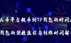 jiaoshou关于从火币平台提币