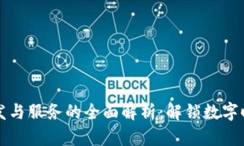 区块链技术开发与服务的全面解析：解锁数字时代的创新之钥
