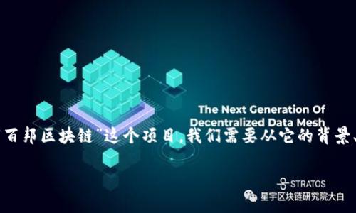 百邦区块链:这个名字在区块链行业中相对较为新颖。要全面理解“百邦区块链”这个项目,我们需要从它的背景、目标、技术架构等方面来详细探讨。以下是对这个项目的深度剖析。
百邦区块链:探索去中心化的未来