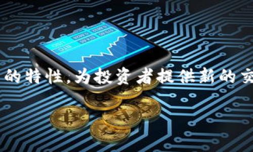 区块链衍生品是金融市场中一种新兴的投资工具，旨在利用区块链技术的特性，为投资者提供新的交易机会。为了帮助你更好地理解，我将详细阐述这一概念及其相关内容。

### 深入了解区块链衍生品的意义与影响