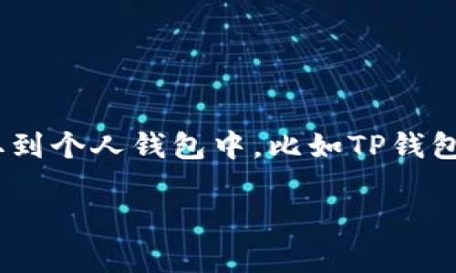 在这个数字货币飞速发展的时代，越来越多的人开始参与到加密货币的交易中来。随着交易所的多样化，用户也越来越需要了解如何将所持有的数字资产提取到个人钱包中，比如TP钱包。接下来，我将详细介绍如何把交易所的币提到TP钱包，同时分享一些实用的技巧和常见的问题，让整个过程变得更加简单易懂。首先，我们先来看看和关键词。

如何轻松将交易所的币安全地提到TP钱包