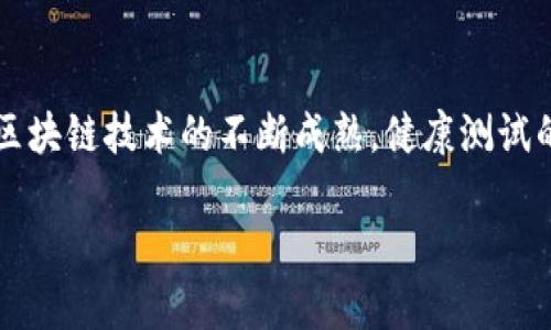 区块链健康测试岗位的定义与重要性

近年来，区块链技术正在迅速改变各个行业的运作方式，尤其在金融、供应链和医疗等领域。随着区块链应用的增多，对这个新兴领域的人才需求也在持续上涨。作为区块链产业链中十分重要的一个环节，健康测试岗位承担着确保区块链系统高效、安全运行的责任。那么，区块链健康测试到底是个什么样的岗位呢？

区块链健康测试的职能与职责

区块链健康测试的主要职责是对区块链网络进行监测和测试，以确保其在数据安全性、交易速度、节点稳定性和合约执行等方面达到既定标准。这个岗位通常需要具备一定的技术背景和行业知识，能够准确识别系统中的潜在问题，并提出改进方案。以下是一些具体的职能：

ul
    listrong监控区块链网络健康状态：/strong定期检查网络的运行状态，包括节点的在线情况、交易处理速度和错误率等，以确保系统的稳定性。/li
    listrong性能测试：/strong通过压力测试和负载测试，评估区块链系统在高并发情况下的表现，确保其在用户量激增时依旧能够平稳运行。/li
    listrong安全测试：/strong进行漏洞扫描和渗透测试，发现潜在的安全隐患，确保用户数据的安全性，防止黑客攻击。/li
    listrong软件测试：/strong对智能合约进行功能测试和回归测试，确保合约在不同场景下均能正确执行。/li
    listrong编写测试报告：/strong定期整理测试数据和结果，提交详细的测试报告，为团队的决策提供支持。/li
/ul

所需技能与要求

成为一名区块链健康测试工程师，不仅需要技术背景，还需要具备其他各种技能。通常，这些要求包括但不限于：

ul
    listrong计算机科学知识：/strong熟悉计算机系统、网络协议、数据结构等基础知识，使得测试过程中能够更深入地理解系统运行原理。/li
    listrong区块链技术理解：/strong对区块链的基本概念、工作原理及其应用有全面的理解，包括共识机制、加密算法和智能合约等。/li
    listrong编程能力：/strong掌握一种或多种编程语言，能够编写测试脚本及自动化测试框架。/li
    listrong问题解决能力：/strong能够迅速定位和解决系统中出现的问题，具备较强的分析和逻辑思维能力。/li
    listrong良好的沟通能力：/strong能够与开发团队、产品团队进行有效的沟通，确保测试结果被充分理解和应用。/li
/ul

与其他岗位的协作与关系

在区块链项目中，健康测试岗位并不是孤立存在的，它需要与其他岗位紧密合作，形成一个高效的团队。以下是一些主要协作的岗位：

ul
    listrong开发工程师：/strong测试工程师需要与开发团队合作，尽早发现并反馈问题，从而减少后期修改的成本和时间。/li
    listrong产品经理：/strong与产品经理沟通，了解需求变更和新功能上线后，能快速制定相应的测试策略。/li
    listrong运维团队：/strong保持与运维团队的联动，共同监控系统运行状况，及时应对突发问题。/li
/ul

当前区块链健康测试的市场现状与前景

随着区块链技术的迅猛发展，市场对健康测试人才的需求在不断增加。很多企业意识到，在区块链项目中，测试环节的重要性不亚于开发。这一趋势的背后，反映出企业对产品质量、用户体验和安全性的越来越高的要求。

根据市场调查数据显示，区块链健康测试岗位的薪资水平逐年上升，同时，从事这一岗位的人才缺口也越来越大。因此，后续几年的职业前景非常广阔，对年轻人尤其是技术背景人才来说，这无疑是一个非常有吸引力的职业选择。

相关问题与讨论

h41. 区块链健康测试与传统软件测试有什么区别？/h4

区块链健康测试与传统软件测试虽然有一定的相似性，都是为了保证产品质量，但它们之间也存在显著的区别。

ul
    listrong系统架构：/strong传统软件系统通常是中心化的，而区块链系统是去中心化的。在测试时，区块链需要考虑网络中每个节点的状态，以及如何在去中心化的环境中保证系统的整体稳定性。/li
    listrong数据安全性：/strong在区块链中，数据是分布式存储、不可篡改的，因此测试时需要确保每个交易都符合安全标准，而不仅仅是功能是否正常。/li
    listrong智能合约：/strong智能合约的特点使得测试变得复杂，测试工程师需要确保合约在不同情况下都能正常执行，并且不会出现漏洞，提前防止可能的损失。/li
/ul

h42. 如何提升自己在区块链健康测试领域的竞争力？/h4

在这个快速发展的行业中，要想在区块链健康测试岗位上保持竞争力，持续学习和提升自己的技能是非常重要的。以下是一些建议：

ul
    listrong学习区块链技术：/strong加强对区块链基础知识的学习，了解其背后的工作原理和应用场景，可以通过在线课程、书籍和技术社区等多种形式进行学习。/li
    listrong掌握测试工具：/strong熟悉各种测试工具和框架，如JMeter、Postman以及专门针对区块链的测试工具，提高自己处理复杂测试的能力。/li
    listrong参与开源项目：/strong通过参与相关的开源项目，提高自己的实战经验，积累更多的项目案例，从而提升简历竞争力。/li
    listrong建立行业联系：/strong积极参与区块链领域的研讨会和技术交流，结识行业内的专家和同仁，扩大自己的人脉网络。/li
/ul

总结

总的来说，区块链健康测试岗位是一个充满挑战和机遇的职业选择。它不仅需要扎实的技术能力，还需要良好的沟通与团队合作能力。随着区块链技术的不断成熟，健康测试的重要性将愈发明显，对人才的需求也将不断增加。希望每位有志于此领域的小伙伴，都能找到自己的发展方向，成就一份精彩的职业生涯。

区块链健康测试岗位的全景解析