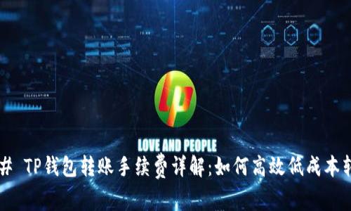 ### TP钱包转账手续费详解：如何高效低成本转账？
