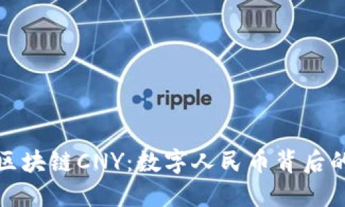 揭秘区块链CNY：数字人民币背后的秘密