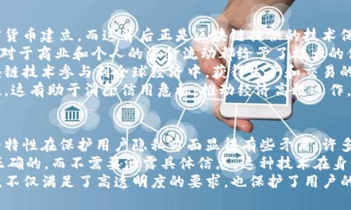 区块链的基本概念与发展历程
区块链是一种去中心化的数字账本技术，最初在2008年由一个名为中本聪的人（或团队）提出，作为比特币的技术基础。它的核心理念在于通过加密技术确保数据的安全性与不可篡改性，同时通过分布式网络使得所有交易记录透明且可追溯。
区块链技术最早的应用是数字货币，随着时间的推移，越来越多的行业开始意识到其潜在的价值。金融、供应链管理、医疗、房地产等领域纷纷开始探索区块链的应用可能性。至今，已经发展出了区块链2.0（智能合约，主要是以太坊为代表）、区块链3.0（更适合商业应用的解决方案）等多个阶段。

区块链的技术架构
区块链的基本架构可以简单分为几个层次：数据层、网络层、共识层、智能合约层和应用层。
ul
    listrong数据层：/strong这是区块链的基础，包含了所有的交易记录和历史数据。/li
    listrong网络层：/strong这一层由众多节点组成，节点间通过P2P网络进行信息传递。/li
    listrong共识层：/strong这里涉及到各类共识算法（如PoW、PoS、DPoS等），保证网络中所有节点对于交易的达成一致。/li
    listrong智能合约层：/strong智能合约是一种自动执行的合约，它在满足特定条件时会自发执行，相较于传统合约更为高效透明。/li
    listrong应用层：/strong这一层是用户和开发者直接交互的部分，体现了区块链技术的各种具体应用。/li
/ul

区块链的特点与优势
区块链技术有几个显著的特点，使其在许多领域具备了竞争优势：
ul
    listrong去中心化：/strong传统的数据库由某个中心控制，而区块链是由所有参与节点共同维护，增加了系统的安全性和透明度。/li
    listrong透明性：/strong所有的交易记录都可以被网络上所有的参与者查看，降低了欺诈的可能性。/li
    listrong不可篡改性：/strong一旦数据被记录到区块链上，就几乎不可能被更改或删除，这为数据的安全性提供了保障。/li
    listrong高效性：/strong区块链可以实现24/7无休交易，彼此间的交易几乎是即时的，在某些应用上比传统的银行系统快得多。/li
/ul

区块链在实际应用中的案例
为了更好地理解区块链的潜在应用，下面列举一些实际案例：
ul
    listrong金融行业：/strong许多银行已经开始试点使用区块链技术进行跨境交易，可以大幅度降低手续费和交易时间。/li
    listrong供应链管理：/strong通过区块链技术，产品从原材料到消费者的整个过程都可以被追踪，保证了透明度和产品的安全性。/li
    listrong医疗健康：/strong患者的医疗记录可以借助区块链在不同医疗机构之间安全共享，同时保护患者隐私。/li
    listrong数字版权保护：/strong对于艺术家、作家等创作者，可以通过区块链技术记录和保护他们的创作版权，确保他们的权益。/li
/ul

面临的挑战与未来发展趋势
尽管区块链技术具备许多优势，但在推广和应用过程中也面临了一定的挑战：
ul
    listrong可扩展性：/strong随着用户的增多，如何处理越来越多的交易成为技术上的一大难题。/li
    listrong监管问题：/strong许多国家的法律尚未跟上区块链及加密货币的迅速发展，监管框架的不完备导致许多项目难以落地。/li
    listrong能耗问题：/strong一些共识算法（如PoW）存在高能耗的问题，对环境造成压力。/li
/ul
展望未来，区块链技术将持续演进，随着技术的成熟与标准的建立，更多的行业将接受和应用这项颠覆性的技术。此外，将会有更多的跨界合作，通过结合物联网、人工智能等新兴技术，进一步拓展区块链的应用边界。

总结与思考
区块链作为一项颠覆性的技术，正在逐渐改变我们的生活和工作方式。我们不仅应当关注其技术本身，更要从用户的角度出发，思考如何更好地运用这项技术以解决实际问题。未来区块链的前景不可限量，只有不断探索与实践，才能让其真正发挥出潜力。

相关问题探讨

h4问题一：区块链技术如何影响未来的数字经济？/h4
区块链技术被普遍视为未来数字经济的重要基石。在这一背景下，我们可以看到数字货币的崛起，整个生态系统围绕着加密货币建立，而这背后正是区块链提供的技术保障。随着区块链的不断发展和成熟，我们可以预见数字经济将走向更加开放和透明的方向。
首先，区块链能够极大提高交易的效率，传统的跨境转账通常需要几天时间，而通过区块链技术，几乎可以实现实时转账，这对于商业和个人的资金流动都给予了极大的便利。
其次，去中心化的特性使得更多个体能够参与到经济活动中来，尤其是在发展中国家，那些没有银行账户的人可以通过区块链技术参与到全球经济中，获得生产和交易的机会。
同时，区块链技术将带来更高的信任度，用户不再需要依赖传统中心化机构的认证，而是通过技术手段来保障交易的真实性，这有助于消除信用危机，推动经济高效运作。

h4问题二：如何看待区块链技术的隐私保护问题？/h4
隐私保护是区块链技术面临的一大挑战，尤其是在个人数据的存储与管理上。虽然区块链具有不可篡改性和透明性，但这一特性在保护用户隐私方面显得有些矛盾。许多区块链能够在数据的透明性与个人隐私保护之间找到平衡。
如零知识证明技术（Zero-Knowledge Proof）可以有效解决这一问题。该技术允许一方向另一方证明其所持有的信息是正确的，而不需要泄露具体信息。这种技术在身份验证、金融交易等方面都有广泛应用潜力。
此外，结合隐私链（Privacy Chain）的理念，也可以在确保数据隐私的同时实现数据的共享与流通，通过区块链的技术手段，不仅满足了高透明度的要求，也保护了用户的个人隐私安全。