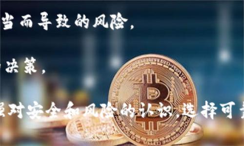 探讨Pig币在TP钱包中未到账的原因

最近，很多投资者和加密货币爱好者在追逐币圈新兴项目时频繁提到Pig币。但在实际操作中，有部分用户发现他们的Pig币在转入TP钱包后竟然没有到账。这样的情况无疑让人非常担心。那么，究竟什么原因导致了这种情况呢？

Pig币，作为一种相对新兴的数字货币，其受欢迎程度正在不断上升。用户在交易和转账的时候，自然希望自己的资金能够及时到账。然而，当他们的Pig币在TP钱包中迟迟未到账时，心理上的焦虑也随之而来。接下来，我们将探讨几个可能的原因以及解决方案，帮助用户更好地理解这个问题。

一、网络延迟导致的资金确认

在加密货币交易中，一个常见的问题就是网络的延迟。当你尝试从某个交易所或其他钱包转入Pig币到TP钱包时，交易是需要经过一定的时间进行确认的。尤其是在网络繁忙时，交易处理速度可能会变慢，导致资金延迟到达。

具体来说，每笔交易在进行确认时，都需要经过区块链网络中的矿工验证。这一过程可能需要几分钟到几个小时不等。在此期间，用户的TP钱包中是无法实时反映出已完成的交易状态的。为了避免这种情况，用户在进行Pig币转账时可以关注当前网络的拥堵情况，从而选择适当的时机进行交易。

二、交易手续费不足

另一个常见的问题是用户可能在转账时设置的交易手续费过低。每笔交易都会涉及到一定的矿工费用（Gas费），这也是进行交易处理的代价。如果手续费设置得过低，矿工就可能会优先处理其他手续费更高的交易，导致你的交易处理速度变慢，甚至长时间未被处理。

因此，为了确保你的Pig币及时到账，建议用户在转账时参考最新的手续费标准，适当提高手续费，以确保交易能够迅速被确认。

三、钱包地址错误

在进行转账时，钱包地址的正确性至关重要。如果用户不小心输入了错误的钱包地址，转入的Pig币就会以“虚空”的形式消失，无法找回。因此，确认钱包地址的准确性非常重要。建议用户在每次转账时，仔细核对转账地址，确保没有输入错误。

四、TP钱包版本问题

有时，TP钱包的未到账情况也可能与客户端版本有关。用户需要确保使用的是TP钱包的最新版，因为如果钱包版本过旧，可能会导致信息更新不及时，进而影响到币的显示状态。用户可以通过官方渠道下载并更新钱包，确保使用的版本能够支持最新的硬件和功能。

五、是否遭遇诈骗或安全问题

在加密货币领域，诈骗事件时有发生。用户在进行转账时，一定要确保资金的安全。如果用户不小心使用了不正规的平台或钱包，很可能会导致资产损失。因此，选择知名且有信誉的交易所和钱包是防范诈骗的重要手段。

同时，建议用户开启双重认证和安全提示等功能来加强账户的保护，以此避免因安全问题造成的Pig币资金未到账的情况。

总结

在进行加密货币交易时，确保资金及时到账是每个用户的心愿。无论是网络延迟、手续费设置、钱包地址错误，还是钱包版本问题，都可能影响到Pig币在TP钱包中的到账时间。了解这些问题，并采取适当的措施，可以有效避免此类情况的发生。同时，用户也要增强风险意识，确保资金的安全。

相关问题探讨

问题一：如果Pig币在TP钱包未到账，我应该怎么办？

当发现Pig币在TP钱包中未到账时，不用过于紧张，以下是一些可以采取的步骤：

1. **检查交易状态**：首先登录到你进行交易的交易所，查看该笔交易的状态。交易记录中会显示该交易的确认情况，了解当前状态后可以更加清晰。

2. **确认币种和钱包地址**：仔细检查你输入的TP钱包地址是否正确，以及确实是你要转入的币种。有时候因小失大，导致资产未到账。

3. **等待一段时间**：如前面提到的，转账到TP钱包的确认时间可能需要一段时间，特别是在网络繁忙的情况下。因此，可以稍作等待，看看交易是否最终得到确认。

4. **联系客服**：如果在等待一段时间后仍旧没有到账，建议联系TP钱包的客服团队，他们可以帮助你追踪交易并提供专业的建议。保持沟通，通常能够解决大部分问题。

问题二：如何选择安全可靠的钱包和交易所？

在选择加密钱包和交易所时，安全性是一个重要的考量因素。建议用户可以从以下几个方面进行评估：

1. **钱包的知名度与口碑**：选择那些广受好评并使用人数众多的钱包，比如TP钱包，具有较高的安全性和用户信任度。

2. **安全措施**：正规的钱包和交易所通常会有完善的安全措施，多重认证、安全提示、交易记录等功能，以保障用户的资产安全。

3. **支持的币种**：考虑钱包和交易所支持的币种是否符合你的需求，确保你可以方便地进行交易。

4. **用户体验**：直观而易用的界面，良好的用户体验，对于新手用户尤为重要。用户使用体验良好的应用，可以降低用户因操作不当而导致的风险。

5. **社区反馈**：通过查阅在线论坛、社交媒体或其他评测网站了解用户的真实反馈和经验，可以帮助你在选择时做出更加明智的决策。

综上所述，Pig币在TP钱包中未到账的原因可能有多个，但只要用户能保持冷静，及时采取适当的措施，通常是能够解决的。同时，加强对安全和风险的认识，选择可靠的平台和钱包，才能在加密货币投资中行稳致远。