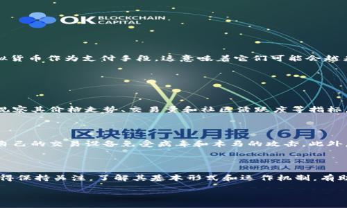 区块链虚拟货币形式是什么

区块链技术的兴起带来了数字资产领域的革命，其中虚拟货币成为了最受关注的焦点之一。无论是比特币、以太坊还是其他类型的加密货币，它们都在改变我们对货币、价值和交易的传统观念。下面，我们就来详细探讨一下区块链虚拟货币的不同形式，看看它们是如何运作的，它们之间有何异同。

一、虚拟货币的基本概念

虚拟货币，顾名思义，是一种以数字形式存在的货币。它依赖于区块链技术来确保安全性和透明度。通常，这些货币不依赖中央银行或其他金融机构，对于用户而言，它提供了一种去中心化的交易方式。从比特币的诞生开始，这个领域就逐渐扩大，出现了越来越多种类的虚拟货币，每种货币都有其独特的特点和应用场景。

二、主要的虚拟货币形式

在深入探讨虚拟货币之前，我们需要了解一些关键术语。虚拟货币一般可以分为以下几种主要形式：

h41. 比特币（Bitcoin）/h4

比特币是由中本聪在2009年推出的第一个去中心化数字货币。它的设计初衷是作为一种新型的支付方式，使得个人用户可以在没有中介的情况下进行交易。比特币的总量是有限的，设定为2100万个，这一特性使得它在某种程度上具有“数字黄金”的属性。

h42. 以太坊（Ethereum）/h4

以太坊是一个开源的区块链平台，允许开发者创建智能合约和去中心化应用。以太坊的原生货币是以太币（ETH），它不仅可以用作交易媒介，还能用于支付智能合约执行的费用。与比特币不同，以太坊的目标不仅是作为一种数字货币，同时也是一个去中心化的平台。

h43. 稳定币（Stablecoins）/h4

稳定币是一种与法币或其他资产绑定的虚拟货币，其设计目的是减少价格波动。比如，USDT（泰达币）就是一种与美元挂钩的稳定币，用户可以在需要时将虚拟货币兑换为法币，这让其在应用上变得更加广泛。

h44. 代币（Tokens）/h4

代币是一种建立在现有区块链上的数字资产，经常用于表示某种特定的价值或权利。与比特币和以太坊等数字货币不同，代币的应用场景较为广泛，包括但不限于游戏资产、社交媒体奖励、股权证明等。这使得代币成为一种具有灵活性的资产形式。

三、虚拟货币的运作机制

虚拟货币的运作依赖于区块链技术。在这个技术的支持下，所有的交易记录都被以区块的形式存储在网络中，并且每个区块都通过密码学算法链接到前一个区块。这一过程确保了交易的不可篡改性和透明性。

四、虚拟货币的优势与挑战

虚拟货币的出现给我们带来了许多新的机会，同时也伴随着一些挑战。我们来具体看看：

h41. 优势/h4
ul
li去中心化：没有中央控制的实体，用户能更自主地进行交易。/li
li全球化：无论身处何地，用户都可以进行交易，打破了地理限制。/li
li低交易费用：由于没有中介机构，交易费用相对较低。/li
li安全性：利用区块链技术，交易的安全性和透明性都得到了保证。/li
/ul

h42. 挑战/h4
ul
li价格波动：许多虚拟货币的价格波动极大，投资风险较高。/li
li监管问题：各国对虚拟货币的监管政策尚未统一，有可能会限制其发展。/li
li安全风险：虽然区块链技术安全性高，但在交易所和钱包中的安全性仍然存在漏洞。/li
li技术门槛：对普通用户而言，理解和使用虚拟货币仍然需要一定的技术基础。/li
/ul

五、未来的虚拟货币趋势

尽管目前虚拟货币市场经历了不少波动和挑战，但可以预见的是，虚拟货币的未来依然充满可能性。越来越多的企业和机构开始接受虚拟货币作为支付手段，这意味着它们可能会越来越被主流社会所认可。同时，随着区块链技术的迅速发展，新型的虚拟货币和应用场景也会不断涌现。

六、相关问题及详细解答

h4问题一：虚拟货币的投资价值如何评估？/h4

投资虚拟货币需要很好的判断力和对市场的认知。首先，了解货币的基本信息，比如发行背景、技术特点和市场认可度都是必要的。此外，观察其价格走势、交易量和社区活跃度等指标，也可以帮助做出相对准确的判断。此外，尽量不要盲目跟风，理性投资才是获取长期收益的关键。

h4问题二：如何安全地使用虚拟货币？/h4

使用虚拟货币的安全性至关重要。首先，选择信誉良好的交易所进行交易，避免进入一些不明身份的平台。其次，及时更新安全软件，保护自己的交易设备免受病毒和木马的攻击。此外，虚拟货币钱包的安全性同样重要，可以选择硬件钱包或冷钱包存放大额资产，以减少在线交易带来的风险。

总结

综上所述，区块链虚拟货币的形式多样，各有其独特的优势和挑战。随着技术的不断进步和市场的快速变化，虚拟货币的发展前景仍然值得保持关注。了解其基本形式和运作机制，有助于我们在这个创新的数字世界中寻找更多的机遇与挑战。

区块链虚拟货币的各种形式及其特点