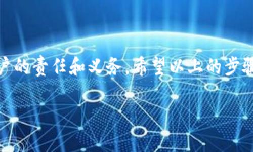 在数字货币的世界里，安全与隐私是非常重要的，而密钥的管理更是至关重要。如果你正在寻找方法，通过密钥找回钱包里的钱，那么你可能已经遭遇了某种程度的失误，或是钱包的丢失。无论原因是什么，了解如何通过密钥恢复你的TP钱包（TP Wallet）里的资产，都是非常重要的。下面我们将详细探讨这一过程，帮助你重新找回自己的数字资产。

密钥与TP钱包：基础知识

什么是TP钱包？
TP钱包是一种数字货币钱包，允许用户存储、发送和接收多种加密货币。它通常以应用程序的形式存在，用户通过该应用程序管理自己的数字资产。钱包的安全性与用户的密钥管理方式息息相关。

密钥的种类
在数字货币钱包中，密钥主要分为两类：公钥和私钥。公钥是你可以分享给他人的地址，别人可以通过这个地址向你发送资金。而私钥则是你保护资产的“密码”，任何获取你私钥的人，都可以完全控制你的钱包。所以，保护私钥是至关重要的。

什么是恢复助记词？
除了密钥，许多数字钱包还提供了一个恢复助记词，通常是由12个或24个单词组成的短语。这个短语可以帮助用户恢复钱包。如果你丢失了访问钱包的方式，这个助记词就显得尤为重要。

如何通过密钥找回TP钱包里的钱？
当你因某些原因失去对TP钱包的访问时，通过私钥或助记词找回资产是关键步骤。以下是详细步骤：

步骤一：获取你的私钥或助记词

检查备份
首先，你需要找到你的私钥或助记词。这通常是在你设置钱包时被系统提示保存的。如果你已经进行了备份，找出备份位置，比如纸质记录、密码管理器等等。

确认私钥格式
确保你的私钥是正确的格式。私钥一般是由一串长度不等的字符组成的，通常以“0x”开头。如果你使用的是助记词，确保单词顺序是精准的，因为恢复钱包时需要严格按照顺序输入。

步骤二：打开TP钱包

下载并安装TP钱包
如果你还没有TP钱包，可以前往官方渠道下载并安装。在搜索引擎中输入“TP Wallet 官方网站”，确保你下载的是最新版本的应用，以避免任何安全隐患。

启动钱包，用私钥恢复
打开TP钱包后，找到“恢复钱包”或“导入钱包”的选项。选择使用私钥进行恢复，然后输入你的私钥。确保输入过程中的每一位字符都没有错误。

步骤三：通过助记词恢复钱包

选择助记词恢复
如果你决定使用助记词恢复钱包，请选择相应的恢复选项。然后，按照要求逐一输入助记词，确保顺序和拼写都是正确的。一旦完成，钱包应该会恢复到你最后一次使用时的状态。

步骤四：确认资产

检查钱包内资产
恢复钱包之后，仔细检查你的资产是否都完整无缺。根据TP钱包的设计，所有之前存储的加密货币和交易记录都应该在钱包中显示。

常见问题解答

问题一：如果忘记了私钥或助记词怎么办？
如果你遗失了私钥或助记词，找回资产的机会就变得非常渺茫。大多数加密钱包在设计时就考虑到了安全性，因此失去私钥和助记词几乎就等于失去钱包中的资产。在这种情况下，你可以：
ul
    li检查其他可能存储私钥或助记词的地方，例如备份文件、云存储等。/li
    li如果是使用的密码管理器，尝试登录并寻找丢失的条目。/li
    li寻求所谓的“恢复服务”，但要非常小心，需要确认这些服务的可靠性。/li
/ul

问题二：如何避免未来的密钥丢失？
防止密钥丢失是每个数字货币用户都应该关注的重点。这包括：
ul
    li定期备份你的私钥和助记词，存储在不同的安全地点。/li
    li使用硬件钱包，提供额外的安全层来保护你的私钥。/li
    li保持软件更新，确保钱包在最新版本下运行，防止潜在的安全漏洞。/li
/ul

总结
找回TP钱包中的资产需要一定的耐心和细心。了解私钥和助记词的作用，并妥善管理它们，是保证你数字资产安全的关键。同时，防止未来的丢失也是每位用户的责任和义务。希望以上的步骤和信息能够帮助到你，让你的数字资产再次回到你的掌控之中。

通过密钥轻松找回TP钱包中的资产