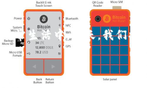 在现代数字经济的浪潮中，“数字钱包”和“区块链”这两个词越来越频繁地出现在我们的日常生活中。今天，我们将深入探索这两个概念，揭示它们是如何相互关联并在未来的金融环境中发挥重要作用的。

数字钱包与区块链：探索未来金融生活的新理念